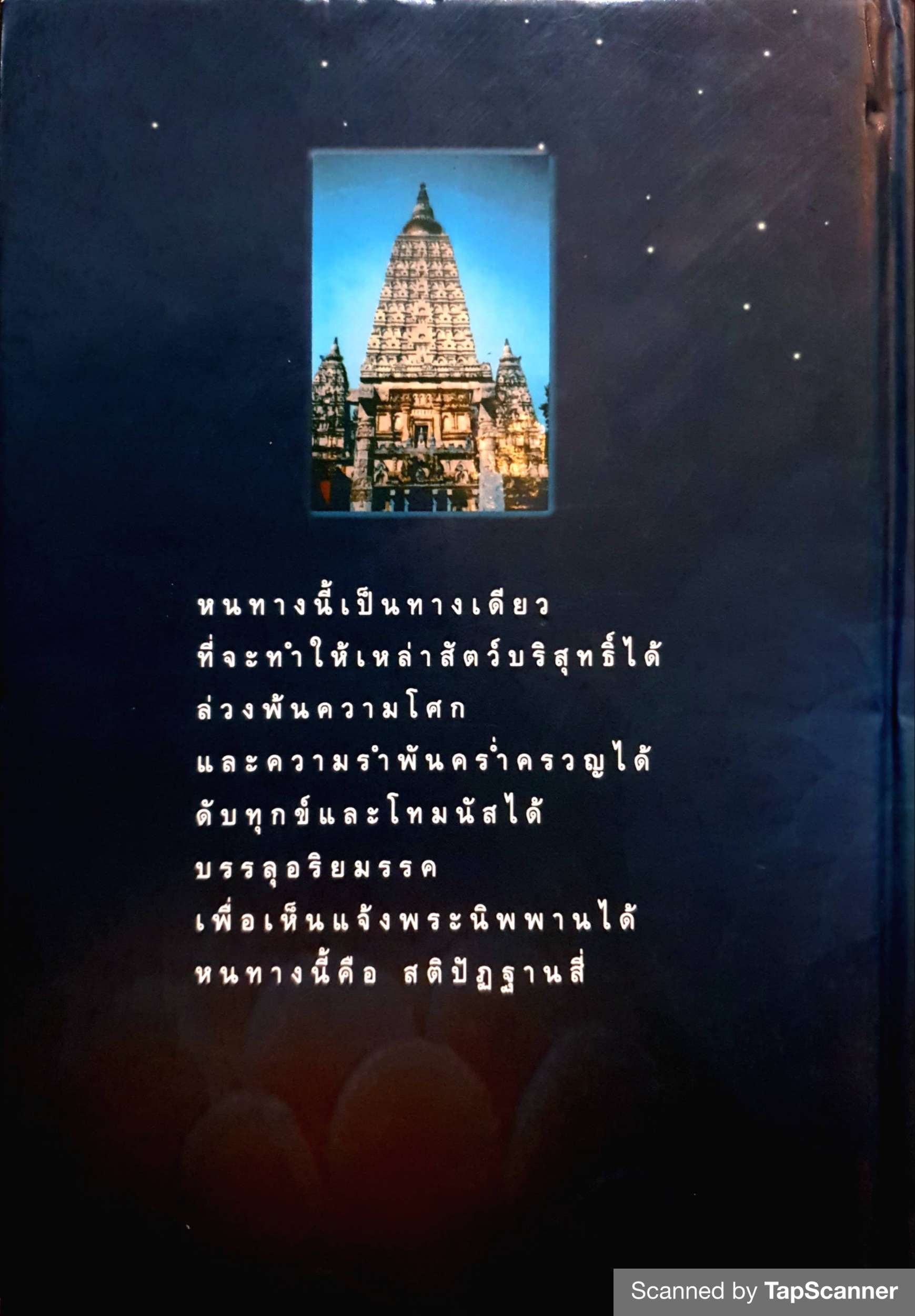 มหาสติปัฏฐานสูตร ดังตฤณ (ปกแข็ง)