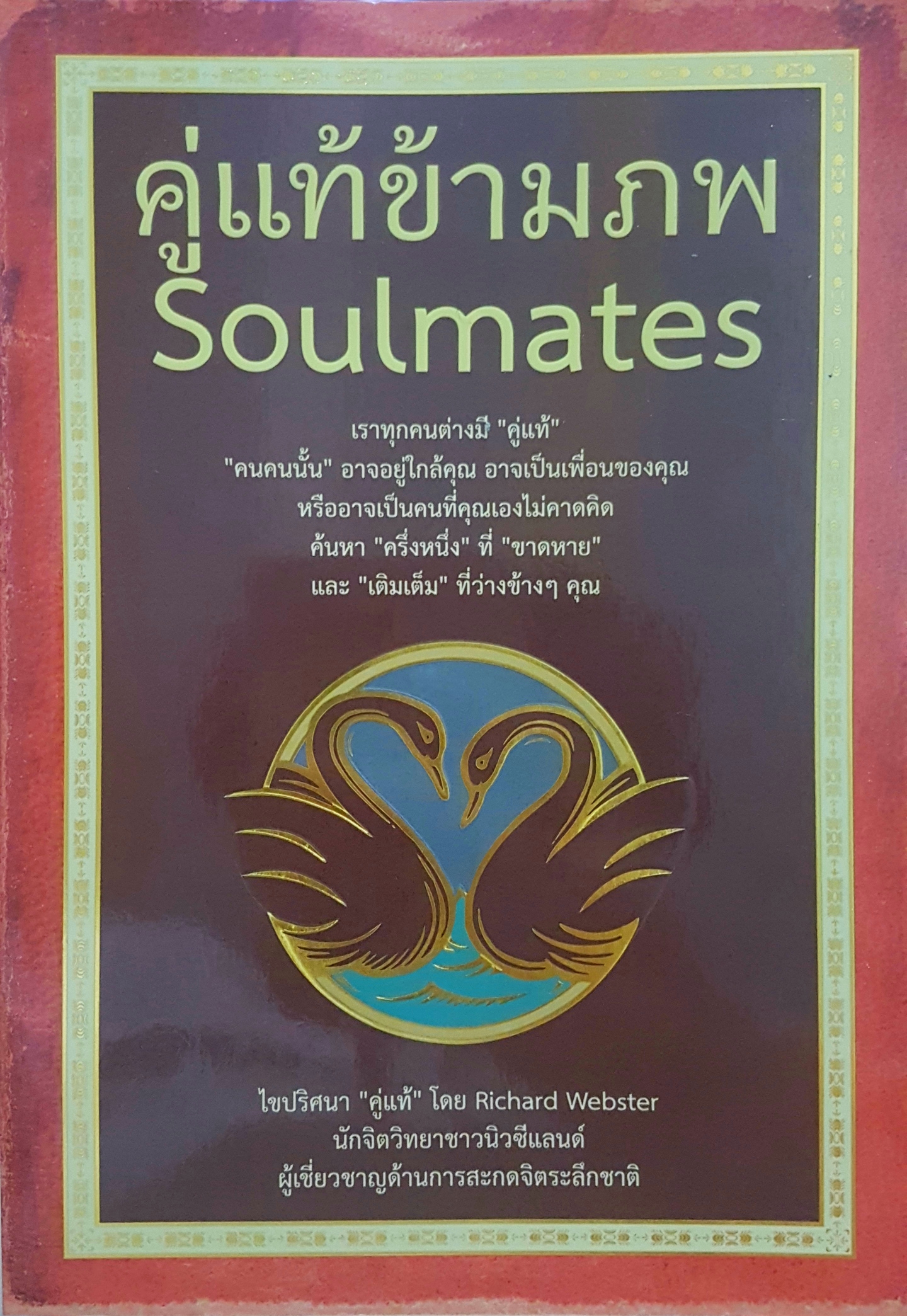 คู่แท้ข้ามภพ Soulmates ไขปริศนา "คู่แท้" โดย Richard Webster นักจิตวิทยาชาวแคนาดา ผู้เชี่ยวชาญด้านการสะกดจิตระลึกชาติ