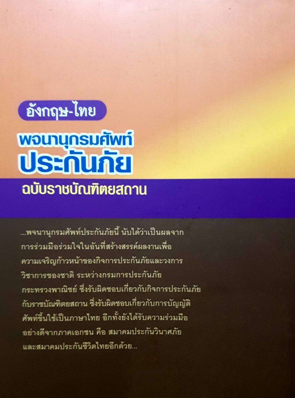 อังกฤษ-ไทย พจนานุกรมศัพท์ประกันภัย ฉบับราชฑิตยสถาน
