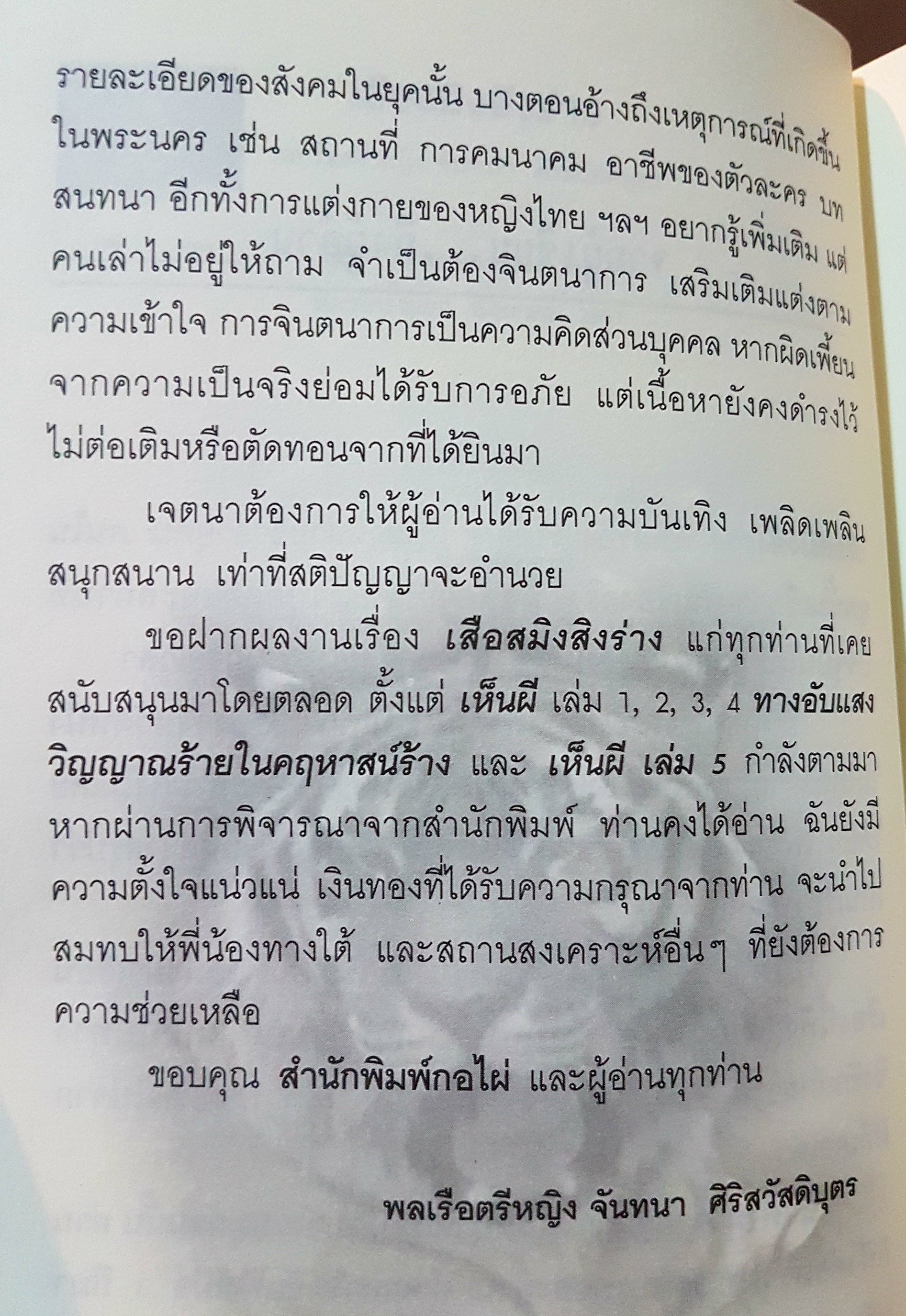 เสือสมิงสิงร่าง นวนิยายจากเค้าโครงเรื่องจริง
