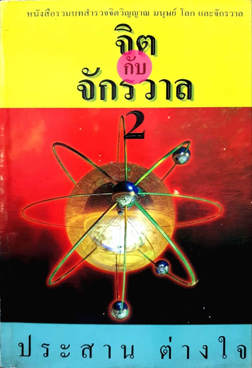 จิตกับจักรวาล