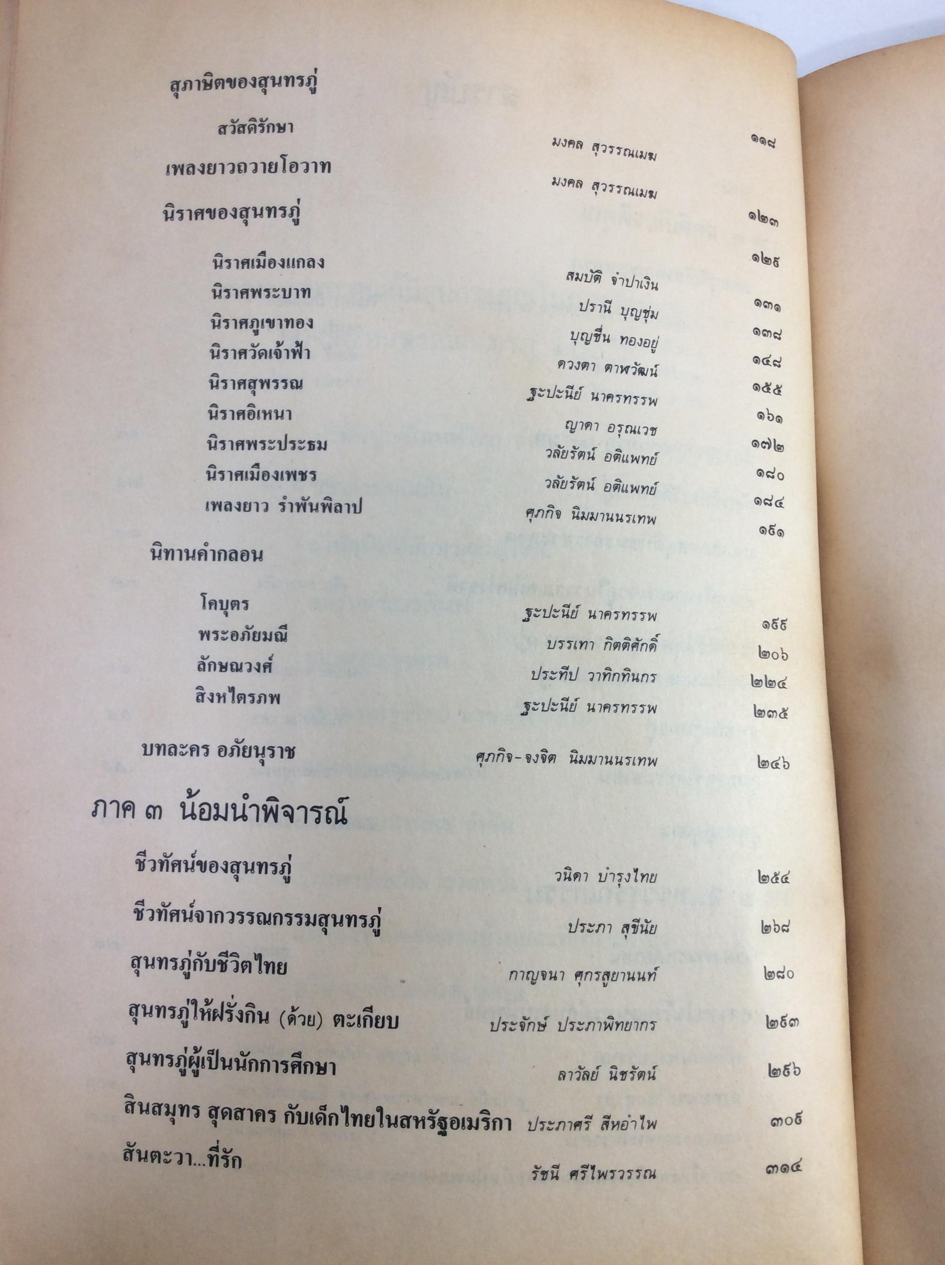 อนุสรณ์สุนทรภู่ 200ปี หนังสือสะสม หนังสือหายาก