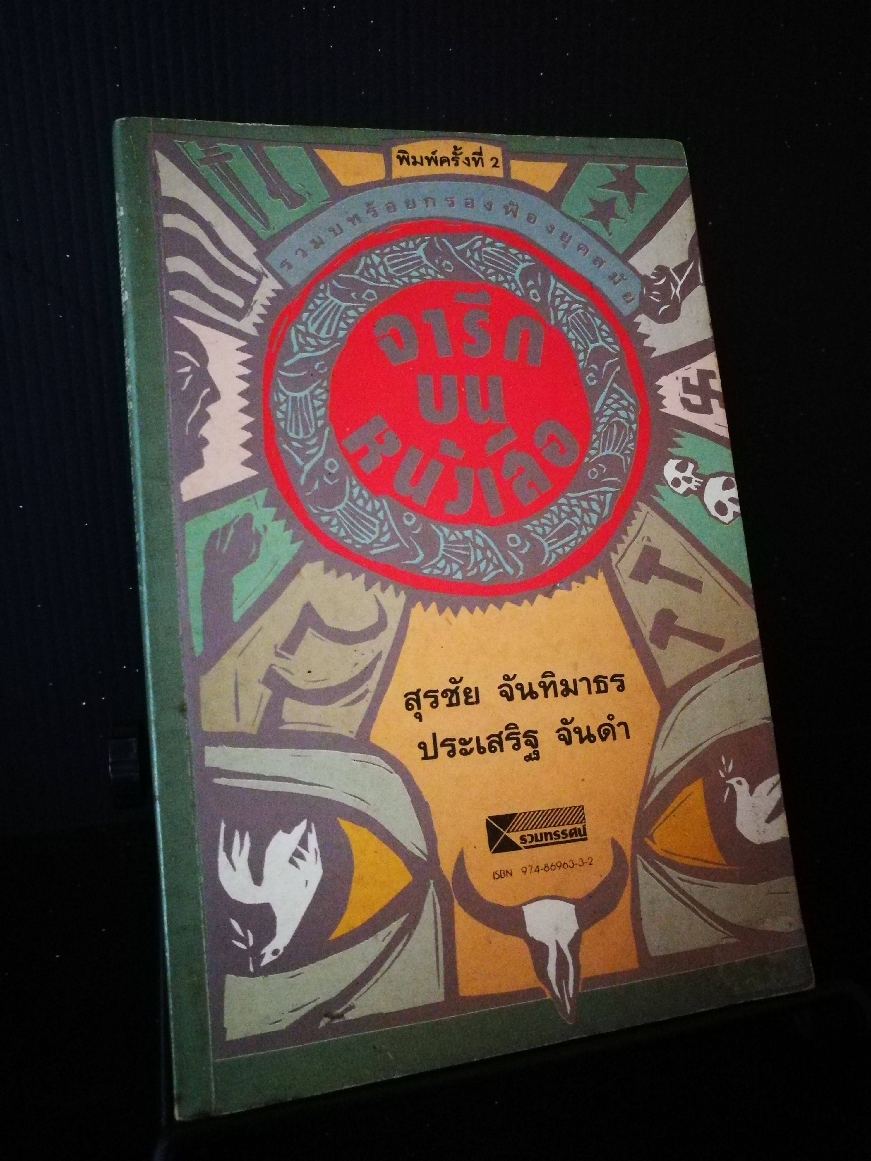จารึกบนหนังสือ - ประเสริฐ จันดำ และ สุรชัย จันทิมาธร