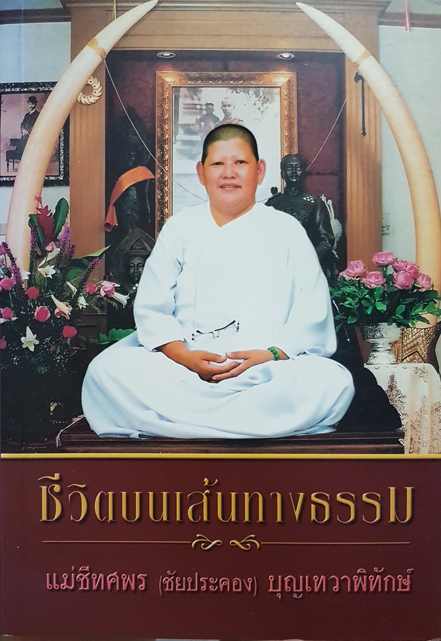 ชีวิตบนเส้นทางธรรม...แม่ชีทศพร (ชัยประคอง) บุญเทวาพิทักษ์