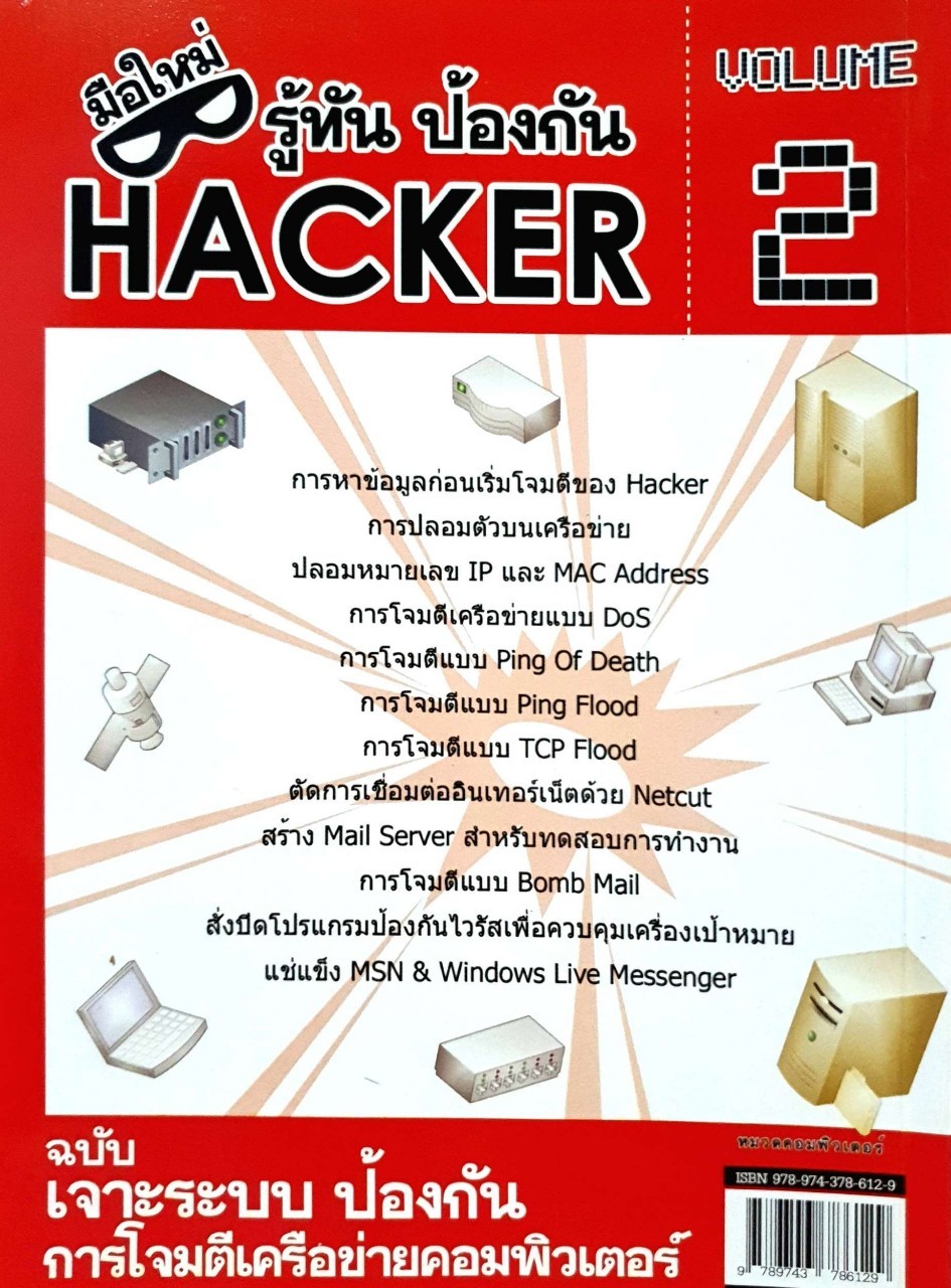 มือใหม่ รู้ทัน ป้องกัน แฮกเกอร์ 2 : ฉบับเจาะระบบป้องกัน การโจมตีเครือข่ายคอมพิวเตอร์