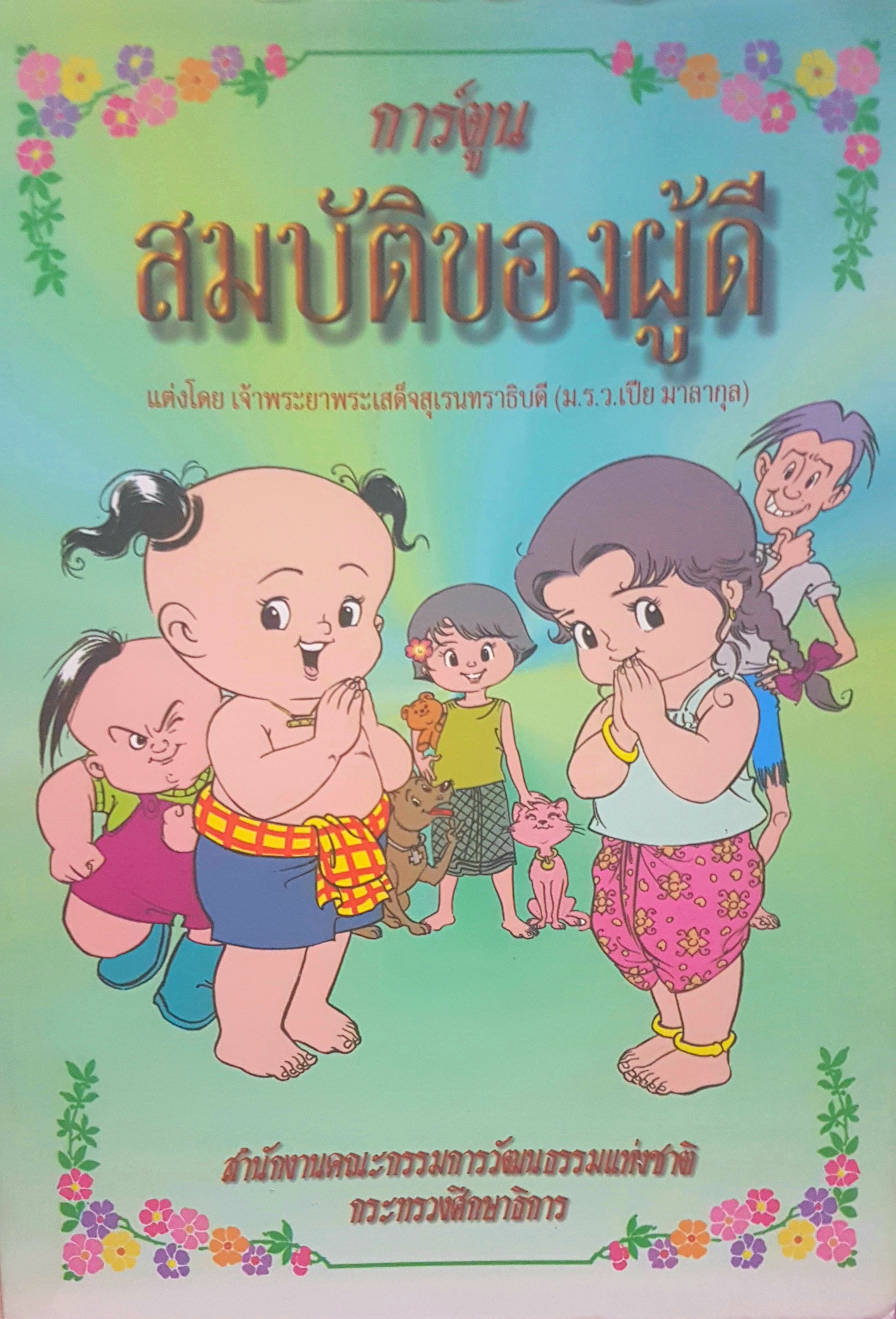 สมบัติผู้ดี ฉบับการ์ตูน