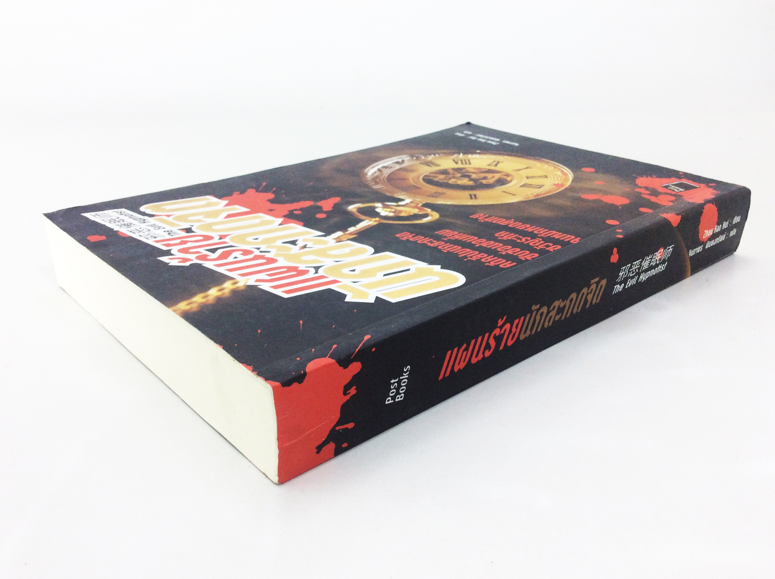 แผนร้ายนักสะกดจิต หนังสือ สืบสวนสอบ ขวัญระทึก วรรณกรรม นิยาย