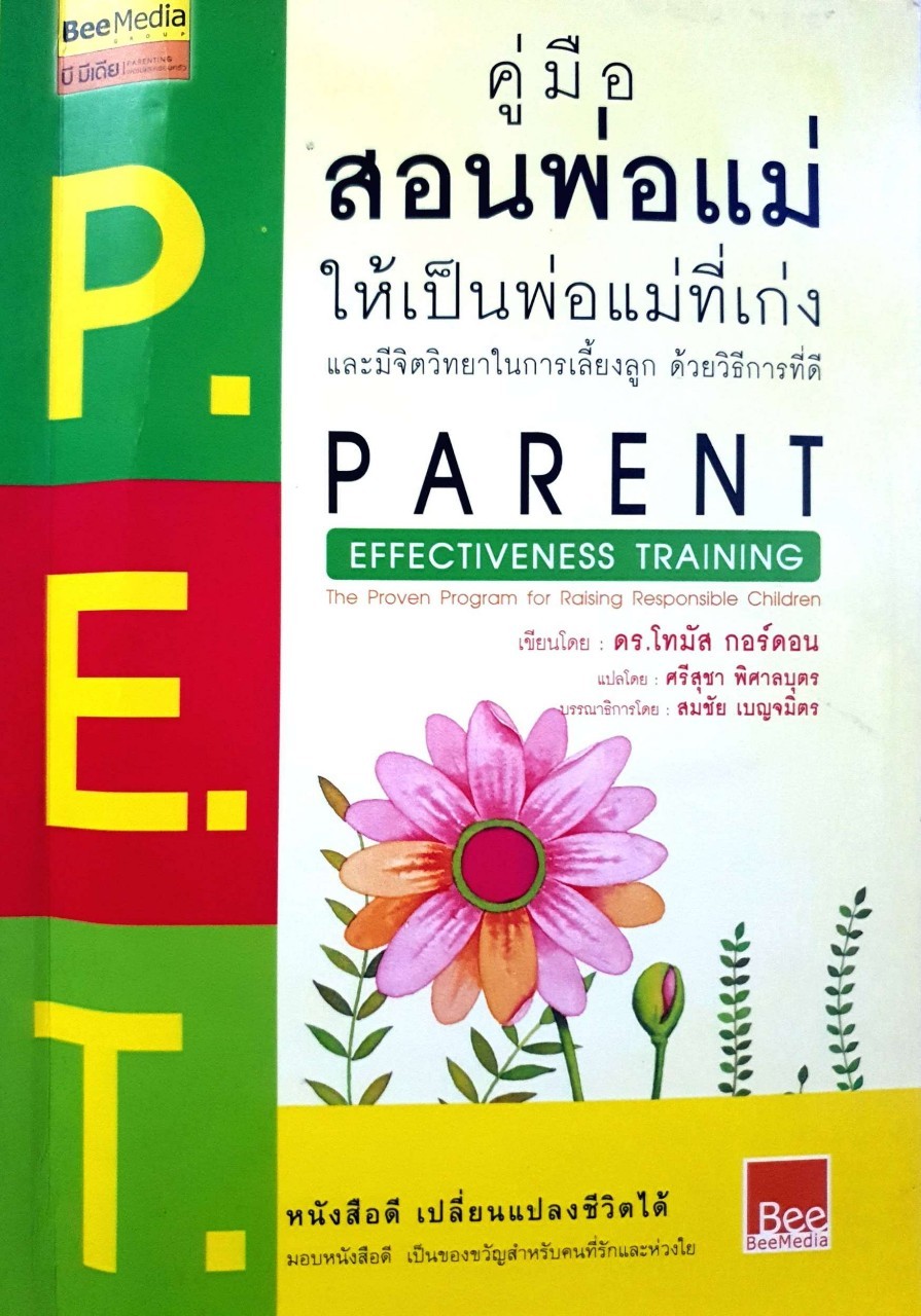 P.E.T.คู่มือสอนพ่อแม่ให้เป็นพ่อแม่ที่เก่ง และมีจิตวิทยาในการเลี้ยงลูก ด้วยวิธีการที่ดี