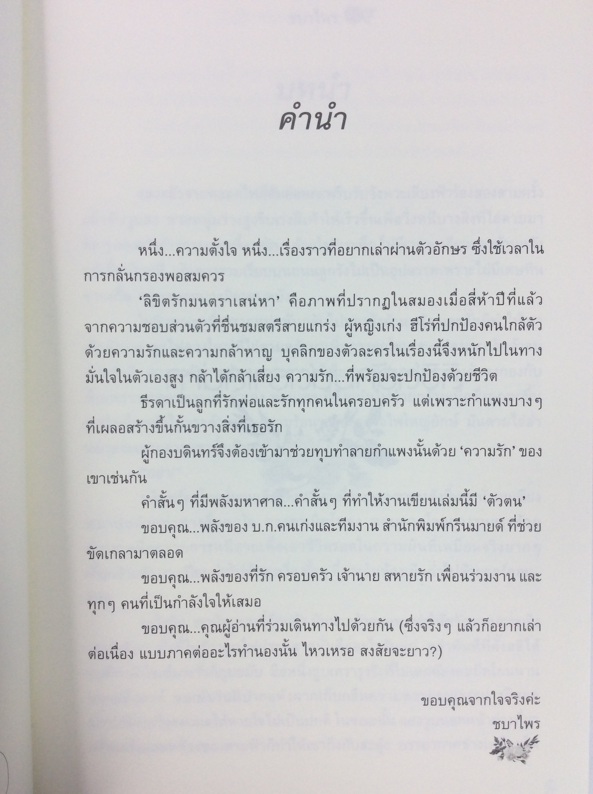 ลิขิตรัก มนตราเสน่หา นิยาย นิยายโรแมนติก หนังสือ หนังสือมือหนึ่ง