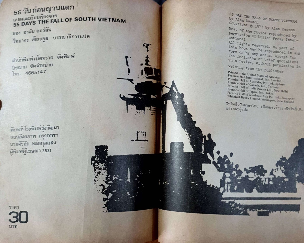 55 วันก่อนญวนแตก : วิทยากร เชียงกูล / สำนักพิมพ์เม็ดทราย พิมพ์ปี 2521