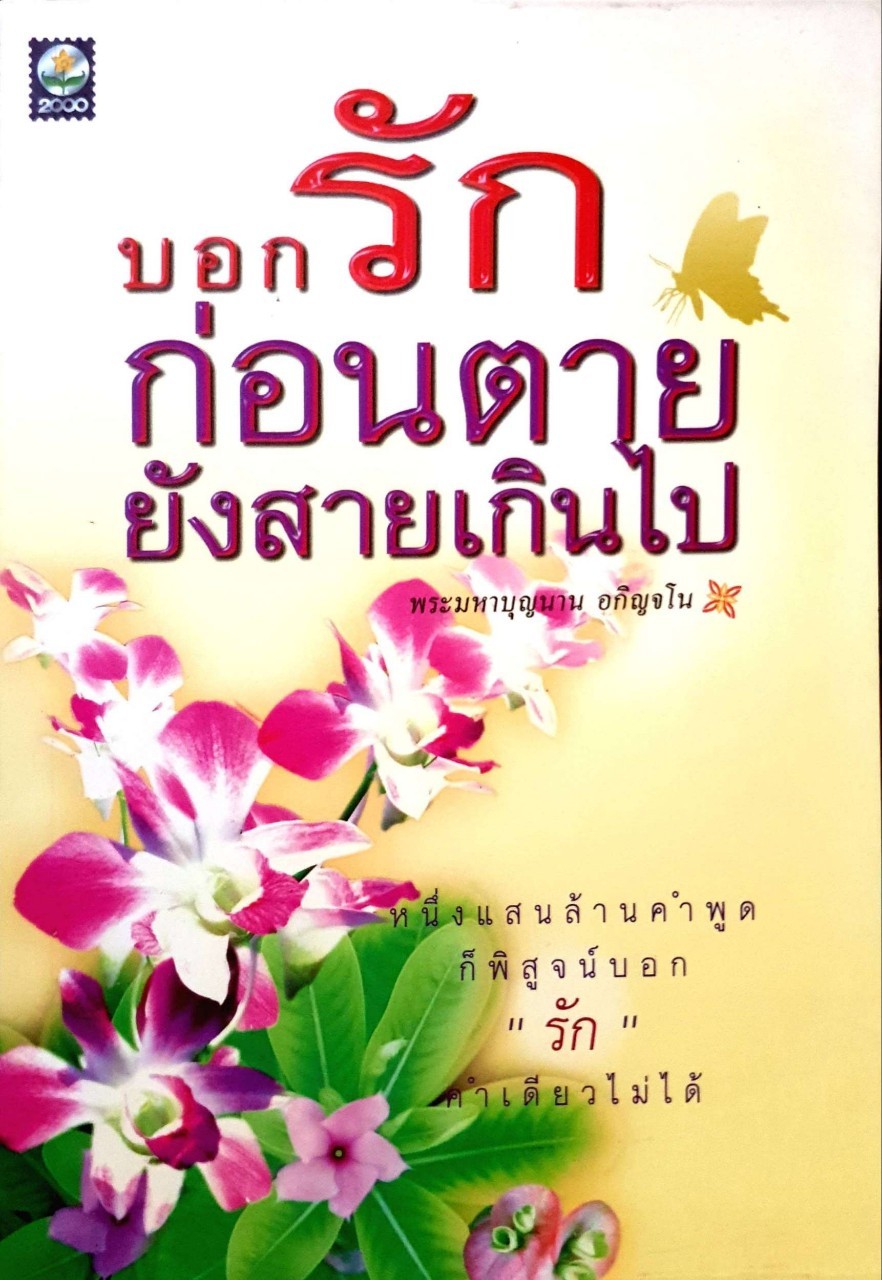 บอกรักก่อนตายยังสายเกินไป