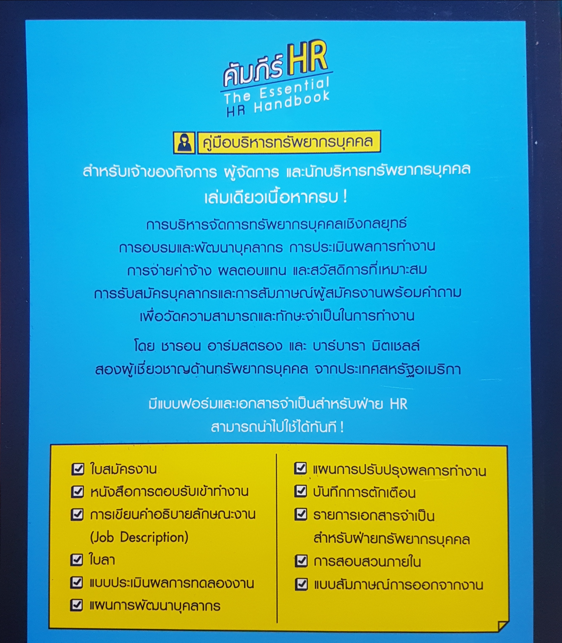 คัมภีร์ HR The Essential HR Handbook by Sharon Armstrong & Barbara Michell