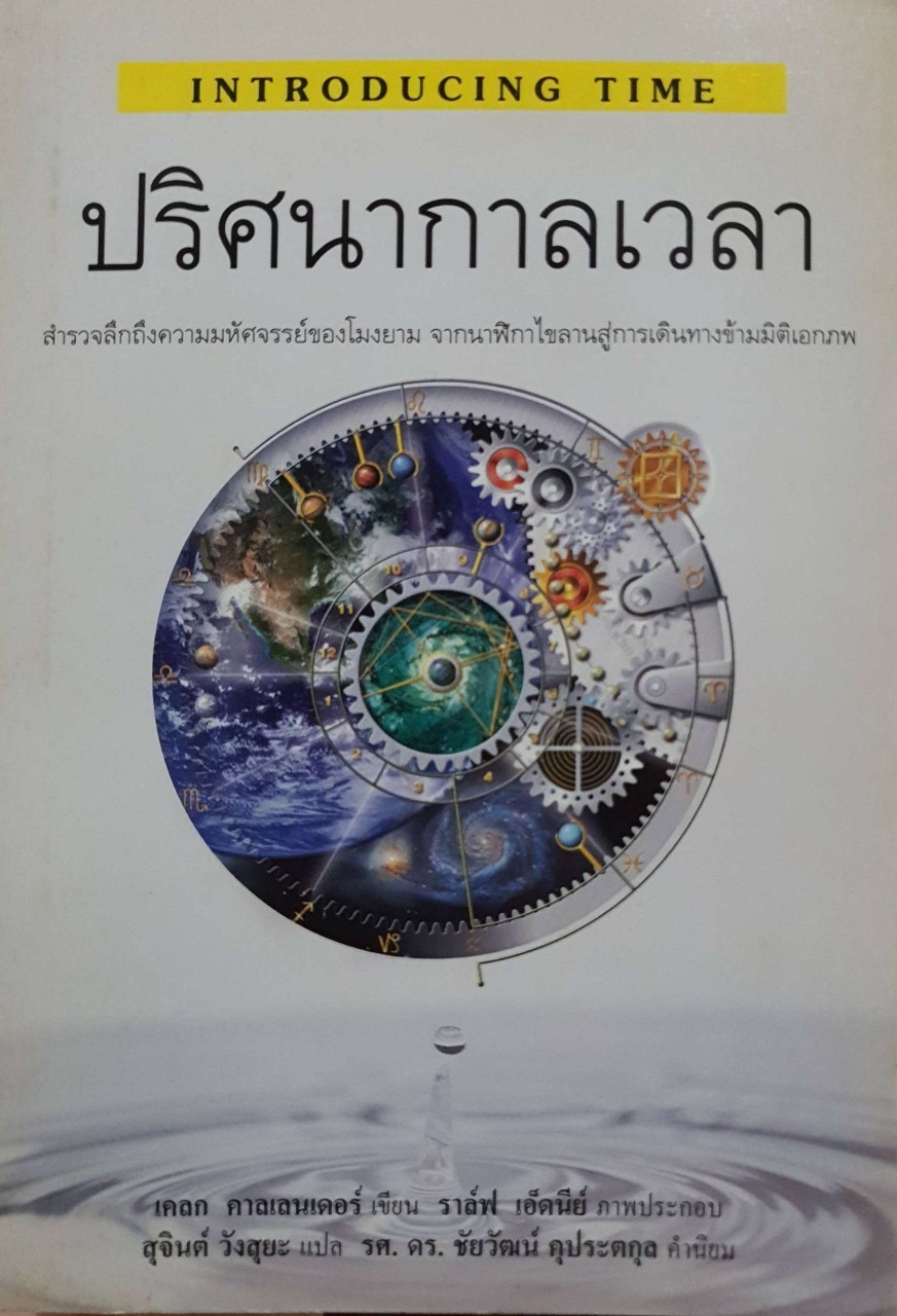 INTRODUCING TIME ปริศนากาลเวลา : เคลก คลานเลนเดอร์ / สุจินต์ วังสูยะ