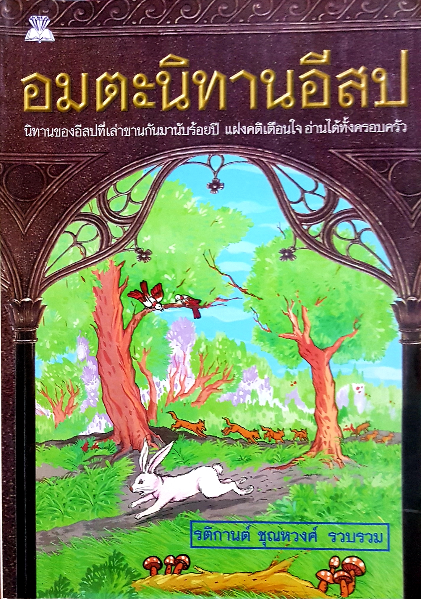 อมตะนิทานอีสป รติกานต์ ชุณหวงศ์ รวบรวม