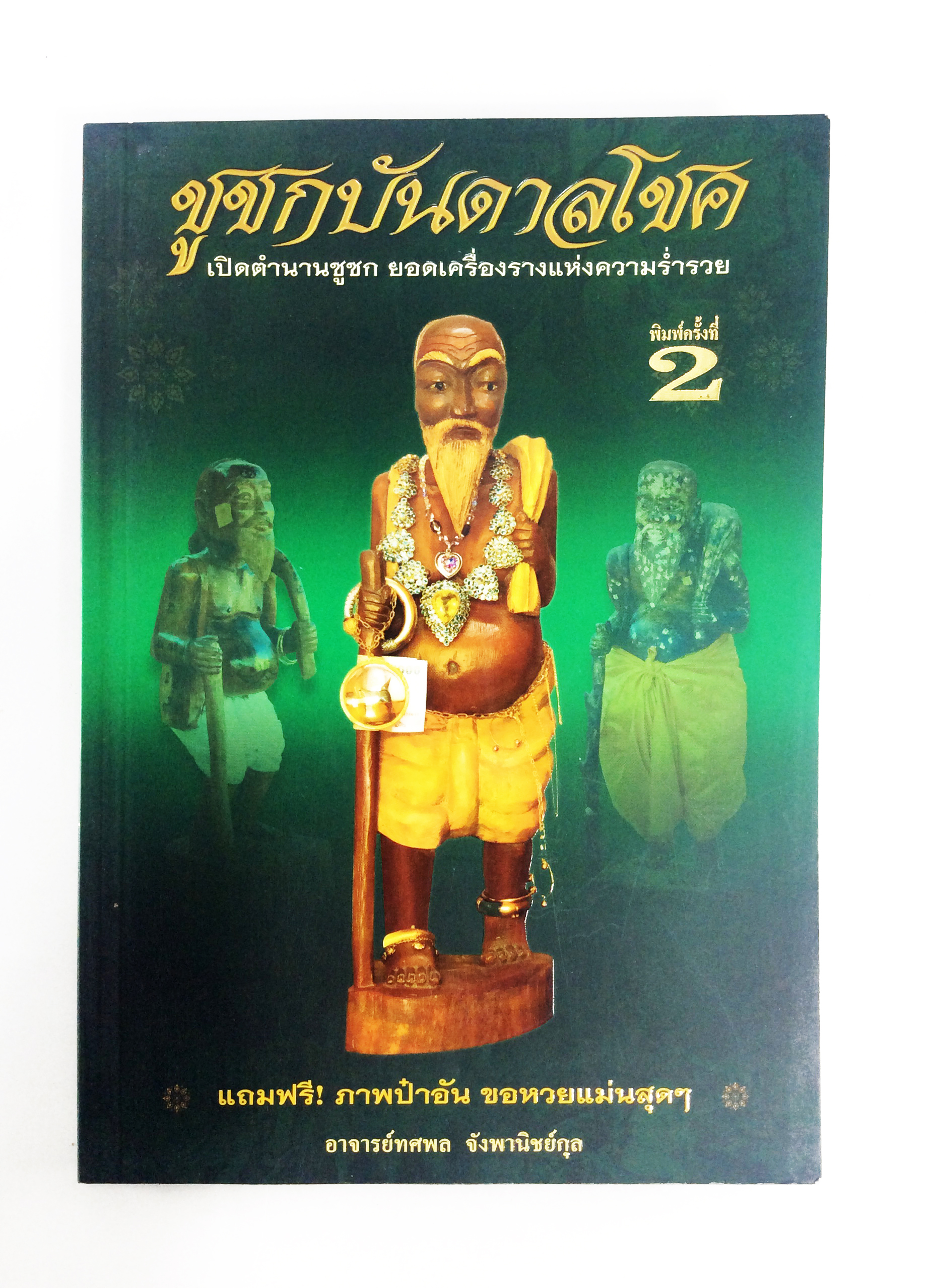 ชูชกบันดาลโชค หนังสือพระเครื่อง หนังสือเครื่องรางของขลัง วัตถุมงคล