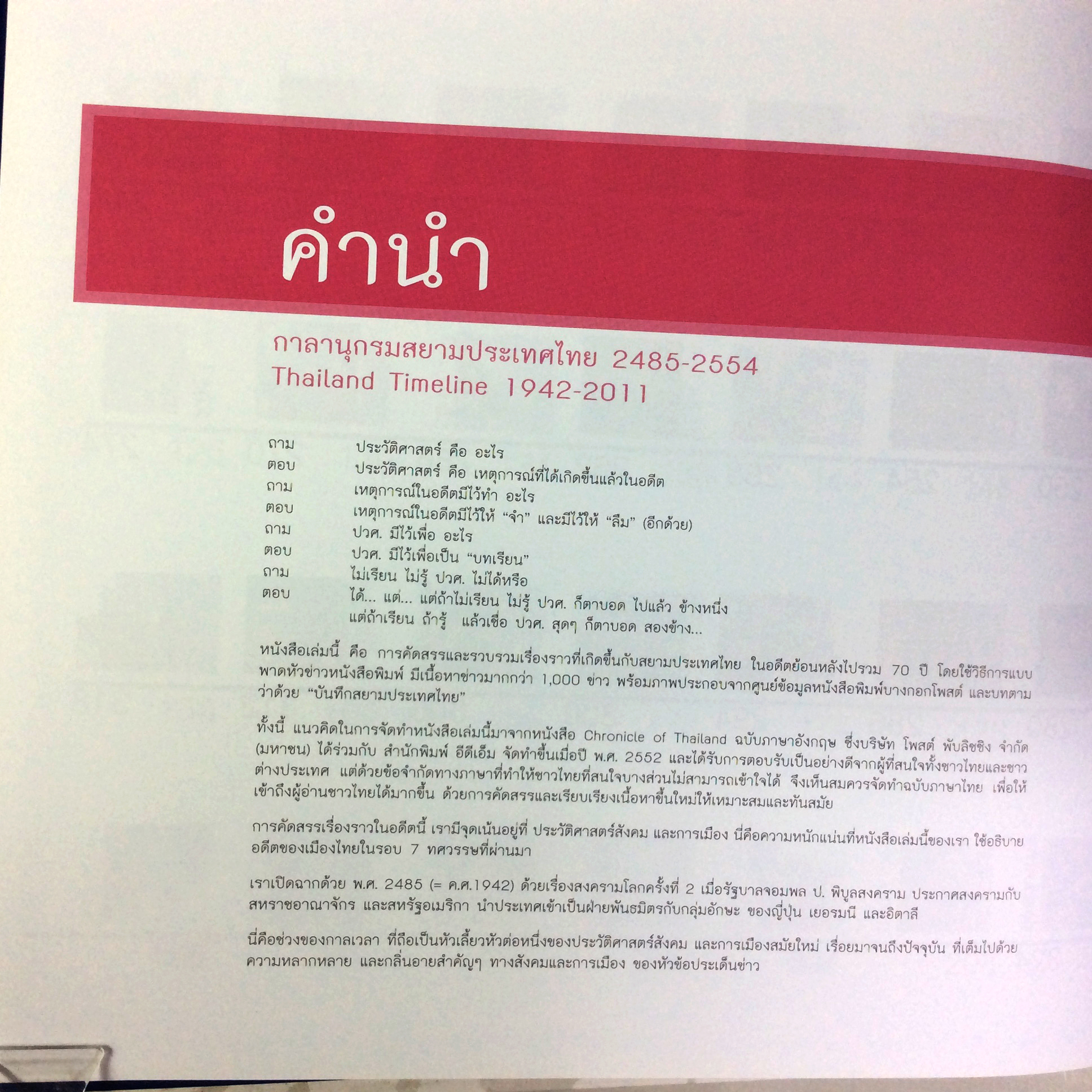 กาลานุกรมสยามประเทศไทย 2485-2554 หนังสือสะสม หนังสือหายาก ประวัติศาสตร์ หนังสือ [คุ้มอักษรไทย]