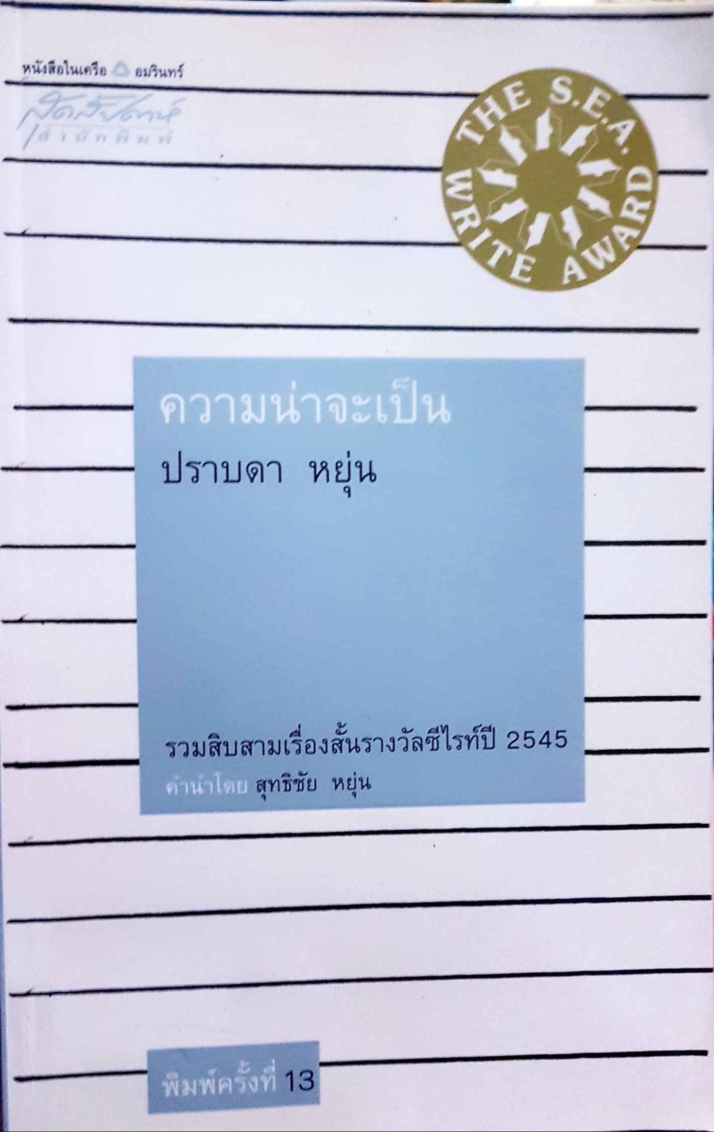 ความน่าจะเป็น ปราบดา หยุ่น