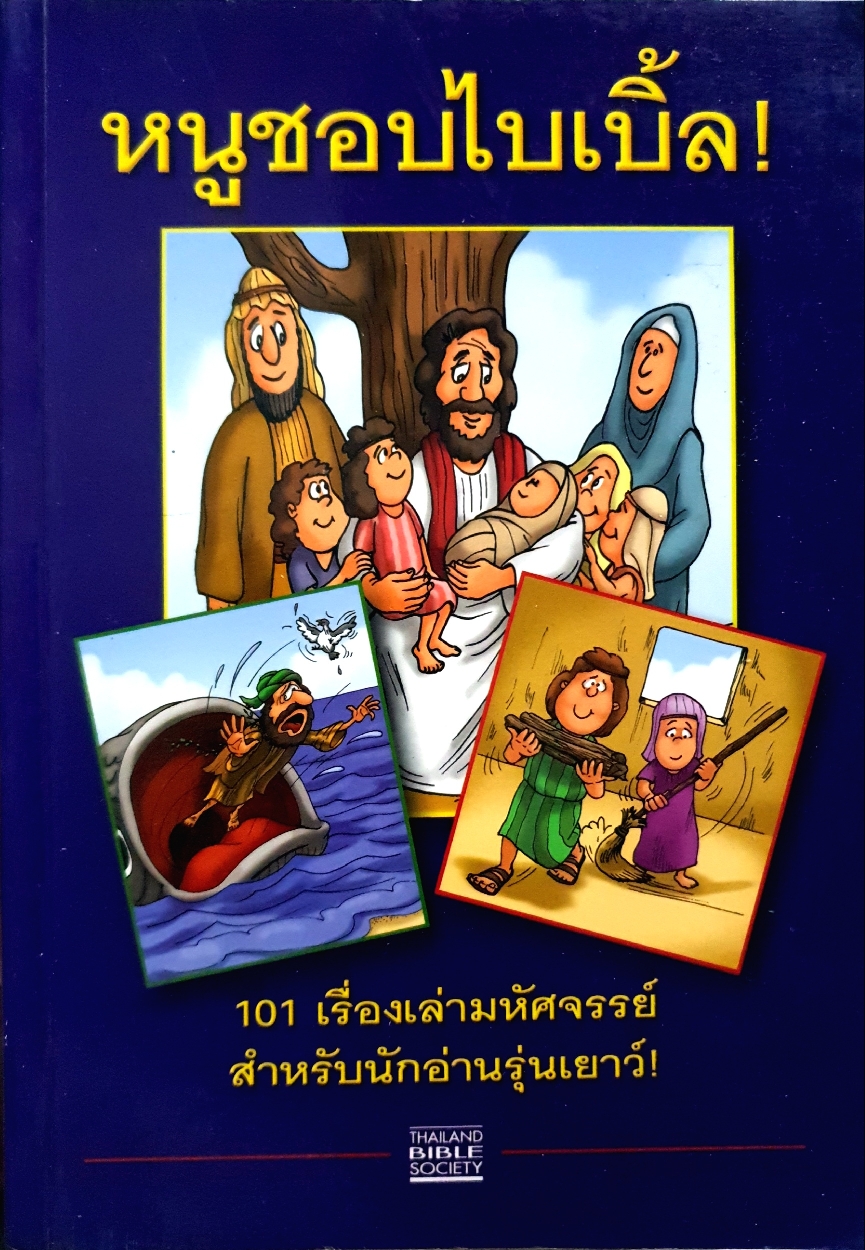 หนูชอบไบเบิ้ล! 101 เรื่องเล่ามหัศจรรย์ สำหรับนักอ่านรุ่นเยาว์