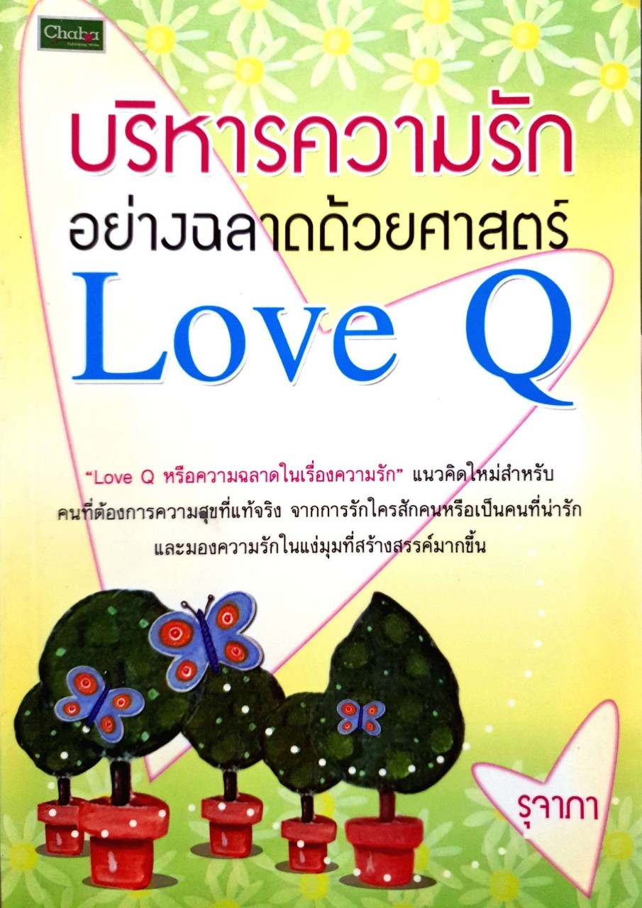บริหารความรักอย่างฉลาดด้วยศาสตร์ LOVE Q : รุจาภา