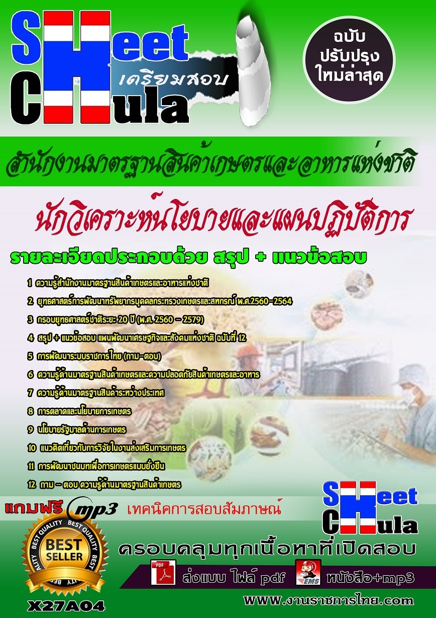 แนวข้อสอบนักวิเคราะห์นโยบายและแผนปฏิบัติการ (ปริญญาตรี) มอกช.