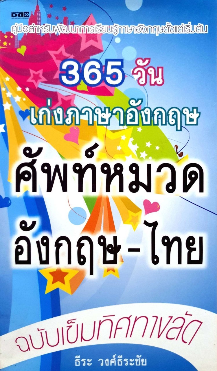 365 วันเก่งภาษาอังกฤษ ศัพท์หมวด อังกฤษ-ไทย : ธีระ วงศ์ธีระชัย