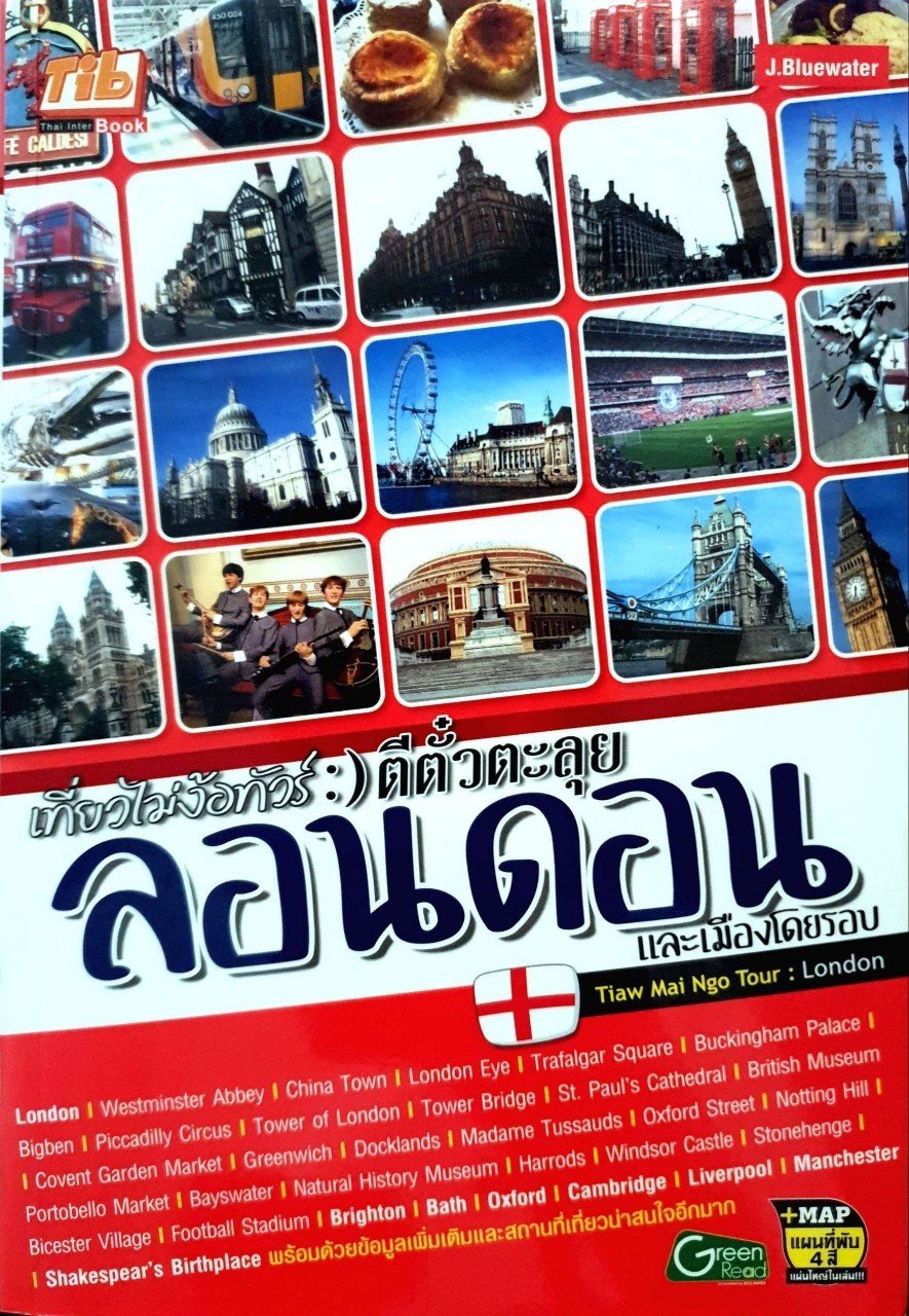 เที่ยวไม่ง้อทัวร์ :) ตีตั๋วตะลุย ลอนดอนและเมืองโดยรอบ : J BLUEWATER