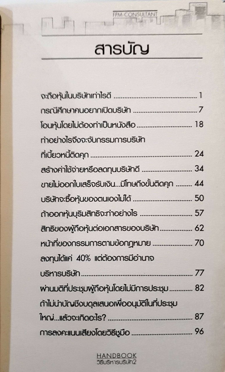 HANDBOOK วิธีบริหารบริษัท 2 : ชาย กิตติคุณาภรณ์