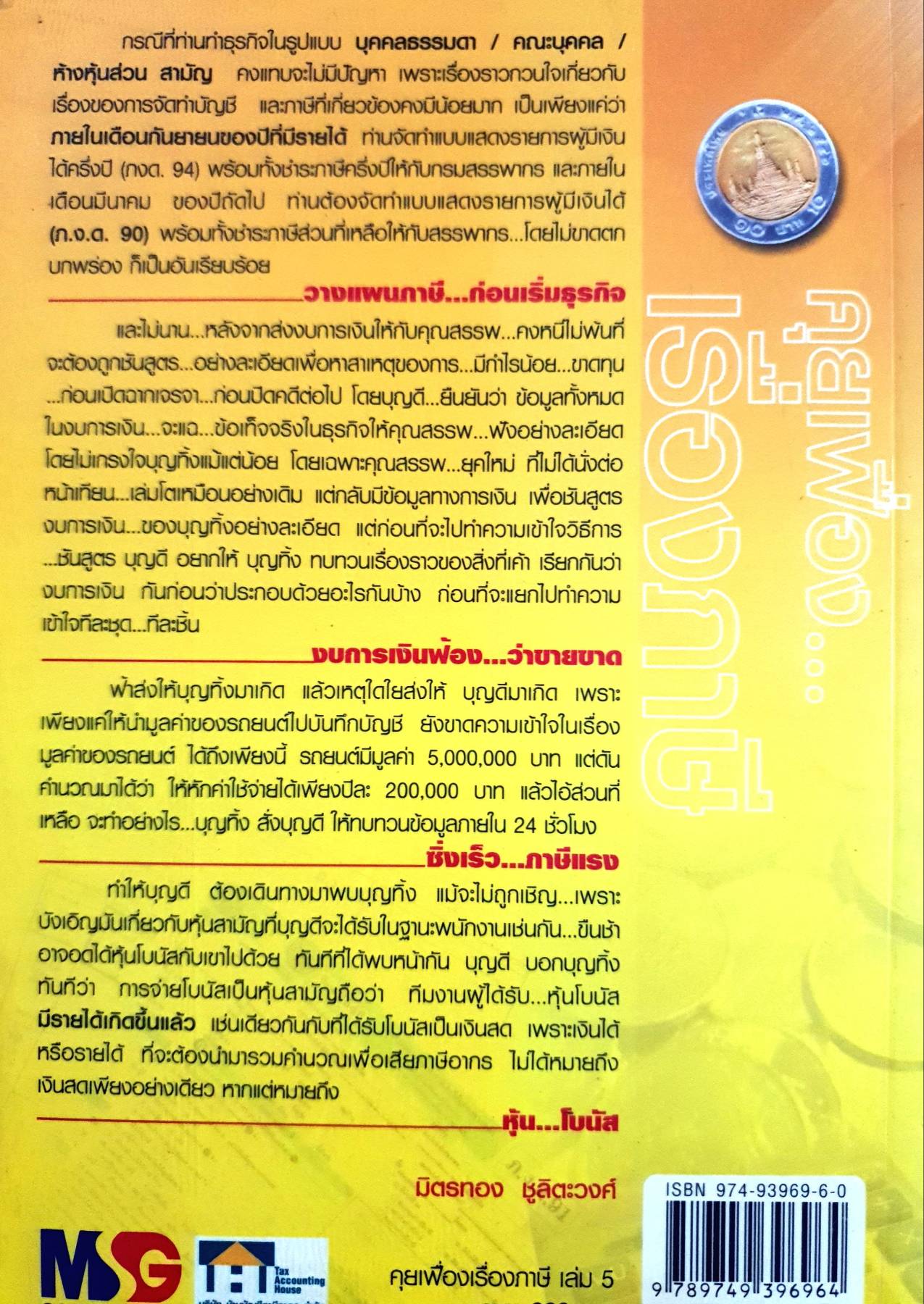 คุยเฟือง..เรื่องภาษี เล่ม 5