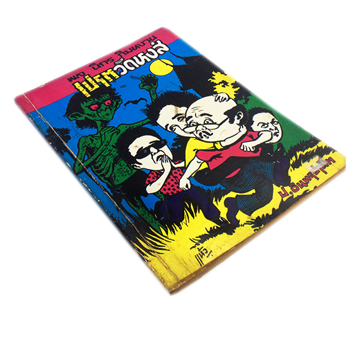 พล นิกร กิมหงวน เปรตวัดหงส์ ป.อินทรปาลิต นิยายเก่าหายาก นิยายสะสม นิยายปกสวย