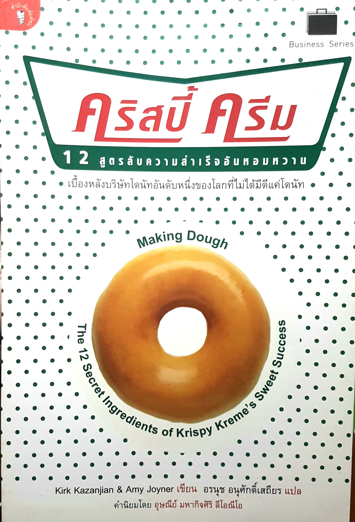 คริสปี้ ครีม 12 สูตรลับความสำเร็จอันหอมหวาน