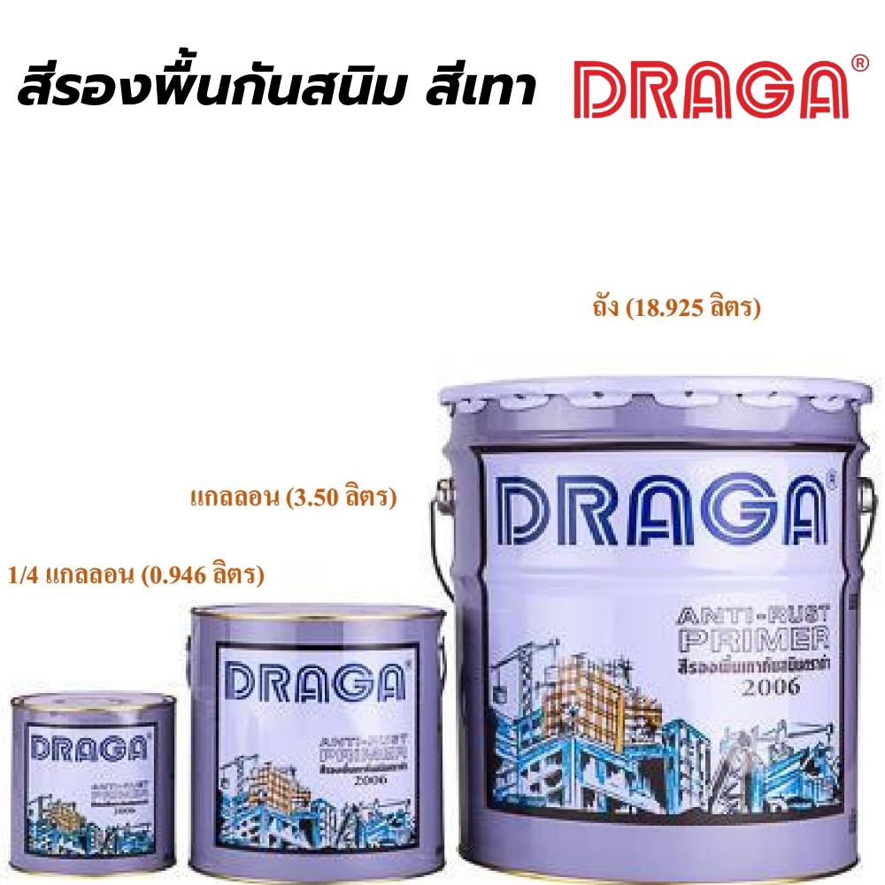 สีรองพื้นกันสนิม สีเทา ดราก้า DRAGA[สินค้าสั่งโรงงาน ขายยกลัง]