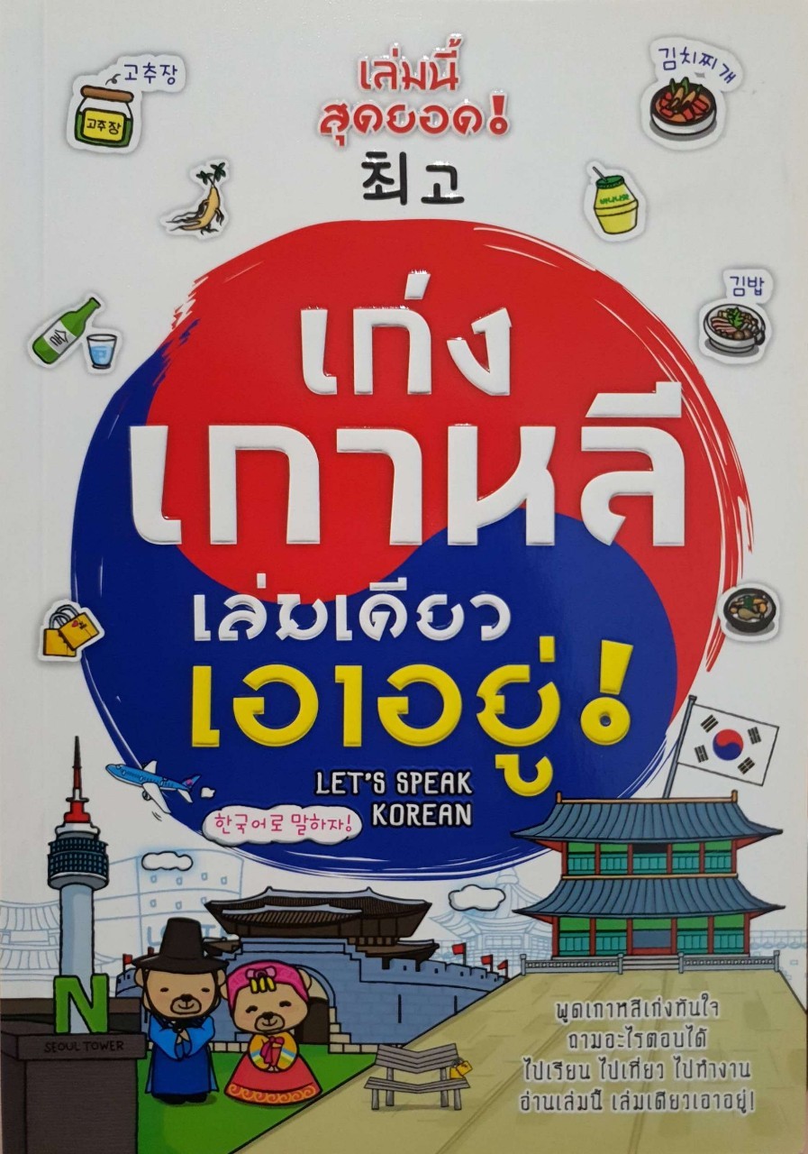 เก่งเกหลี เล่มเดียวเอาอยู่ ! : อิงอร ศรีเกษ