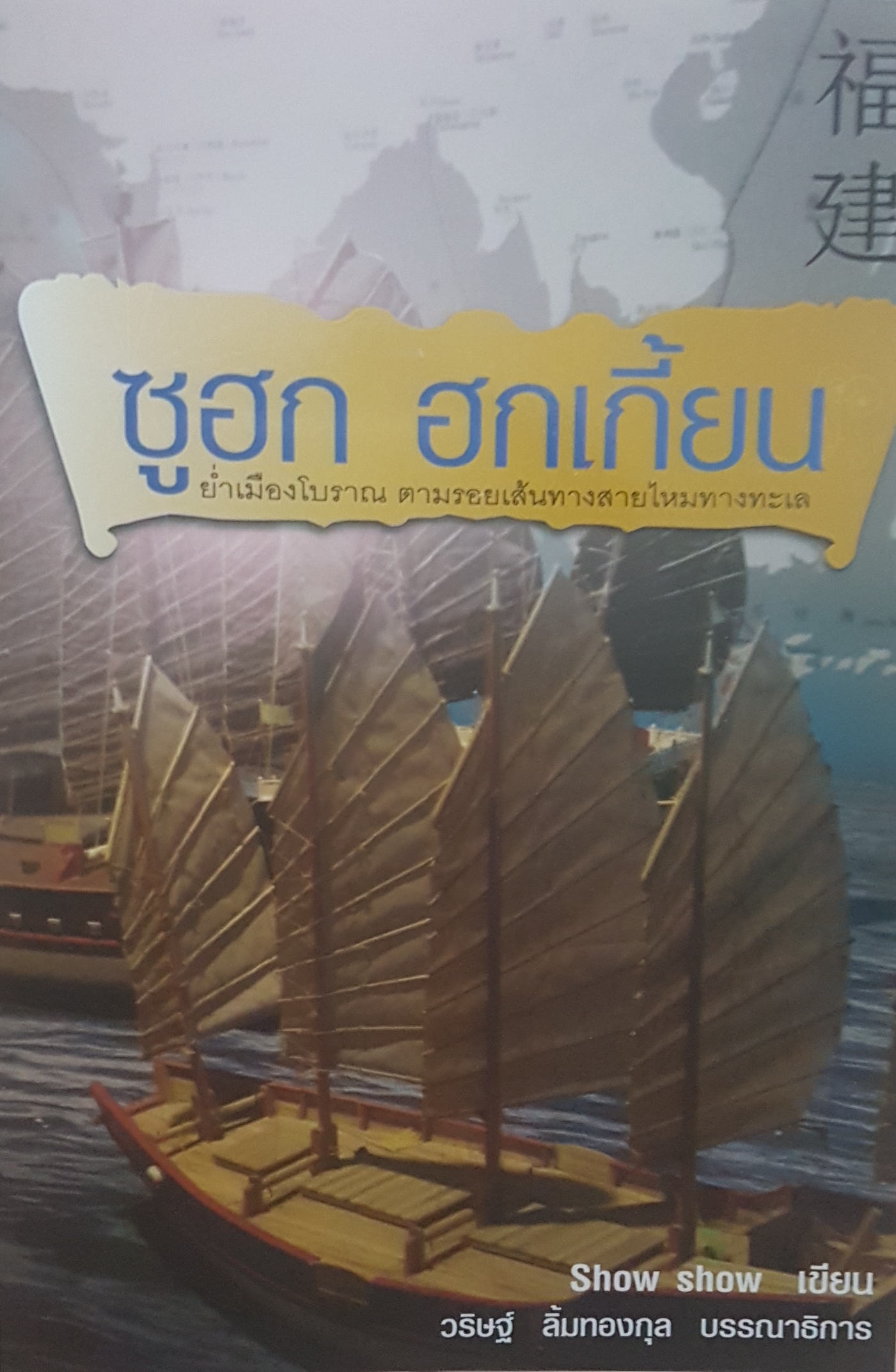 ซูฮก ฮกเกี้ยน ย้ำเมืองโบราณ ตามรอย เส้นทางสายไหม ทางทะเล