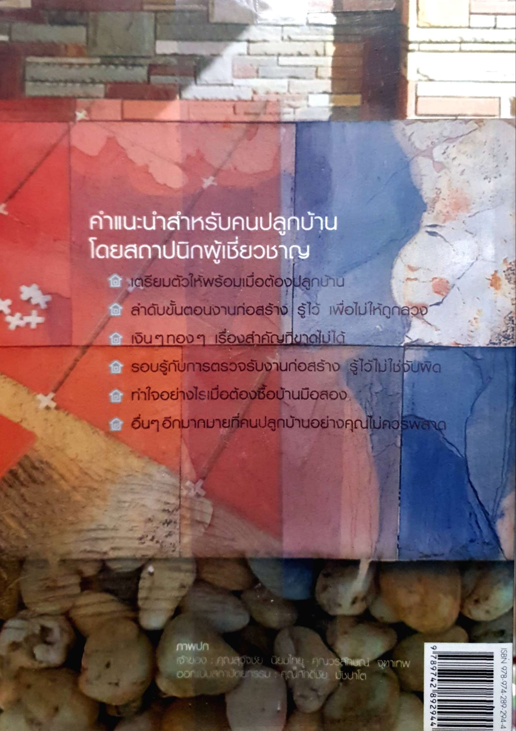 คู่มือปลูกบ้าน ฉบับปรับปรุง : ศักดา ประสานไทย