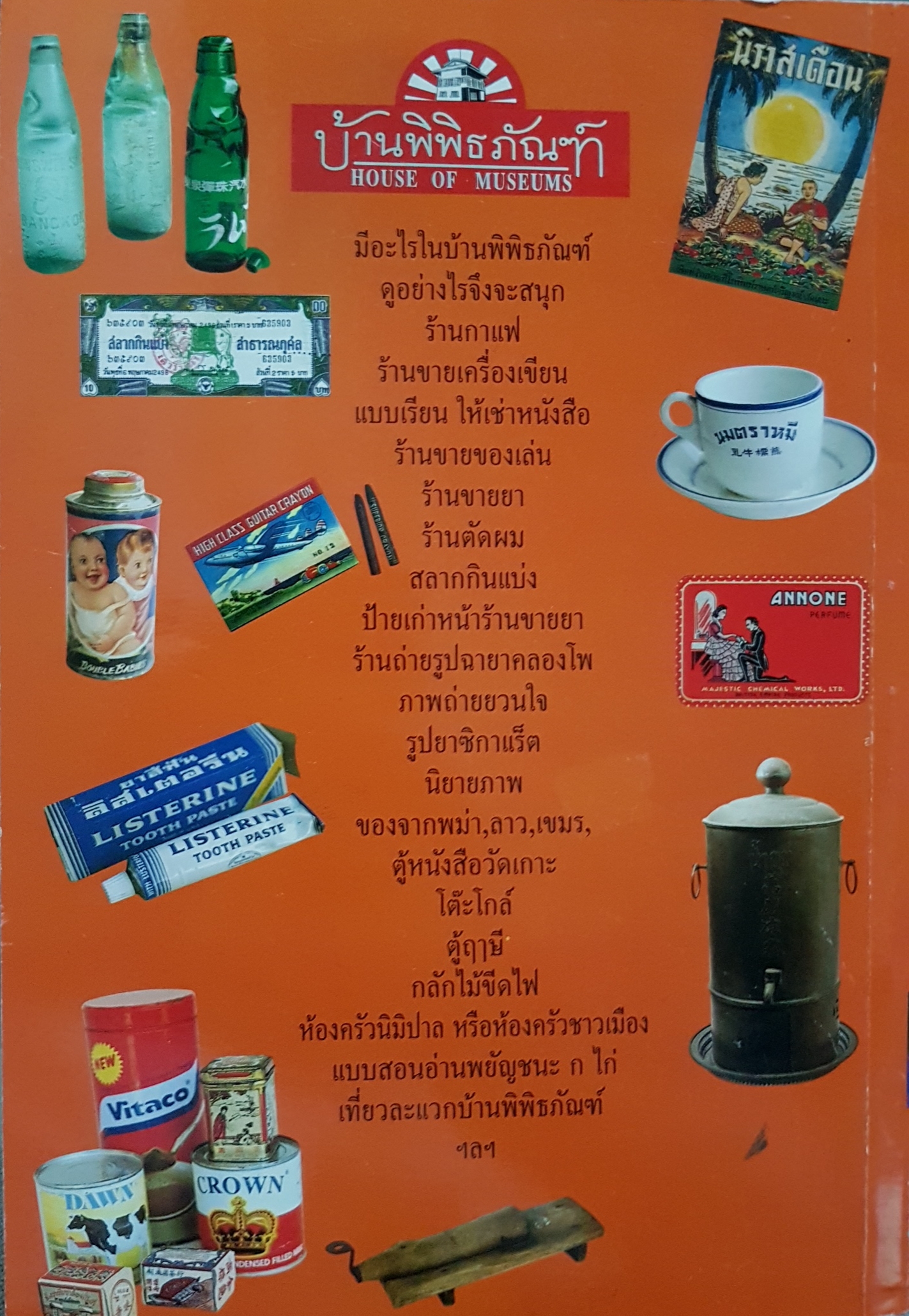 เก็บวันนี้พรุ่งนี้ก็เก่า เที่ยวบ้านพิพิธภัณฑ์ In and Around The House of Museums.. เอนก นาวิกมูล