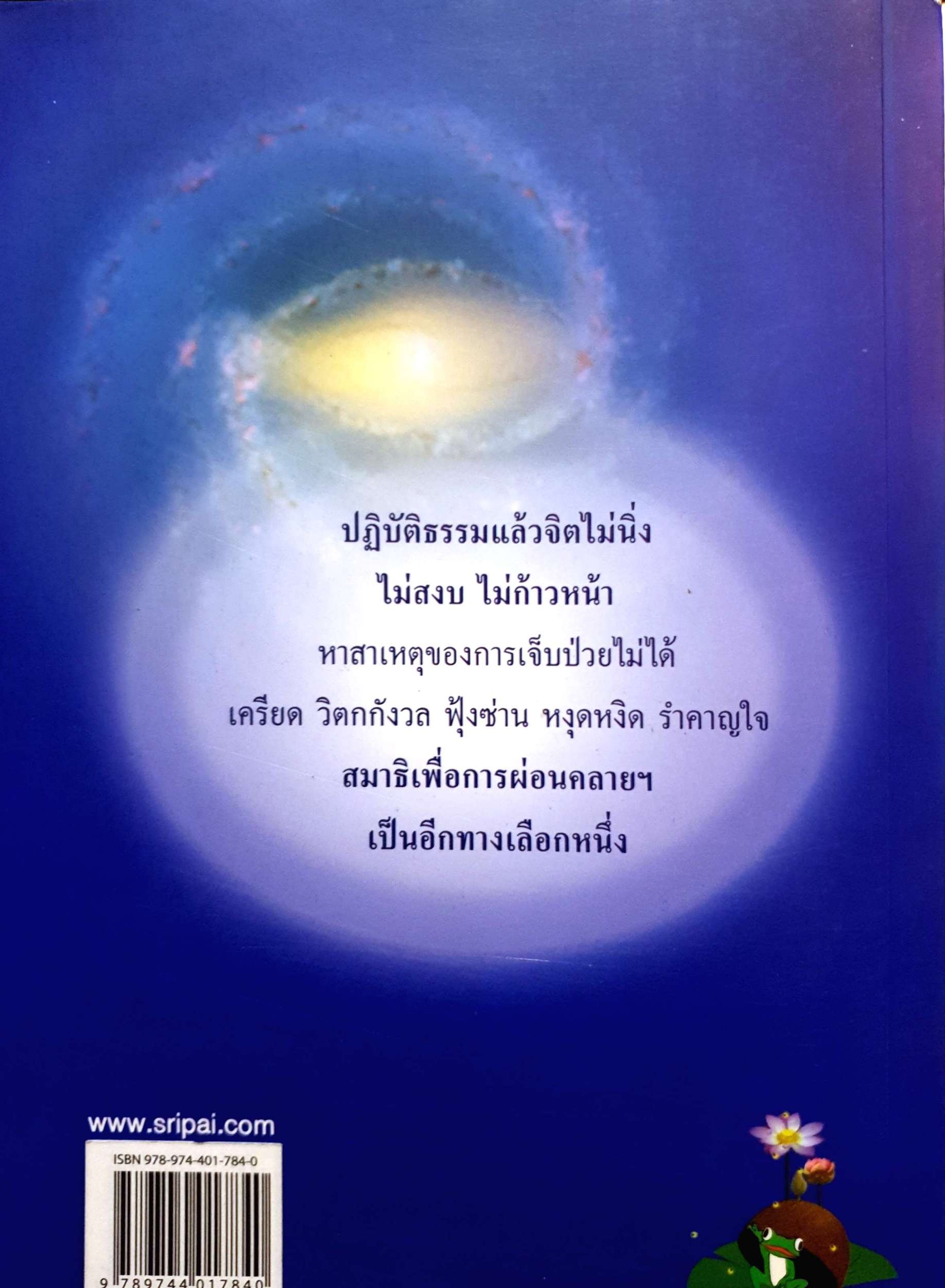 สมาธิเพื่อการผ่อนคลายรักษา สุขภาพกายและจิต โดยองค์รวม