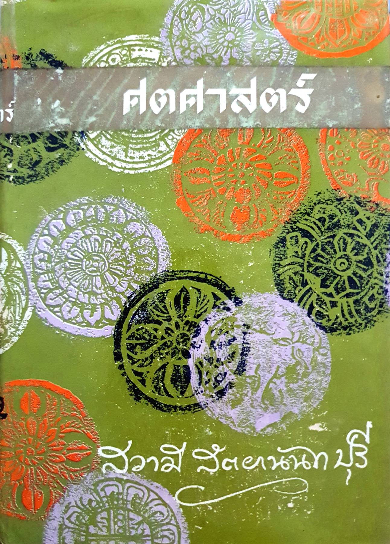ศตศาสตร์ / ศาสตราจารย์สวามี สัตยานันทปุรี แปล พิมพ์ปี 2515