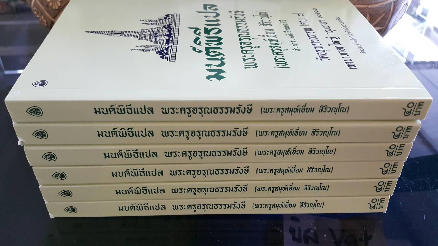 หนังสือสวดมนต์ มนต์พิธีเอี่ยมแปลไทย(เล่มกลาง)(แพ็ค 5 เล่ม)สำหรับพระภิกษุสามเณรและพุทธศาสนิกชนทั่วไป หนังสือธรรมะ บจ.สำนักพิมพ์เลี่ยงเชียง เพียรเพื่อพุทธศาสน์