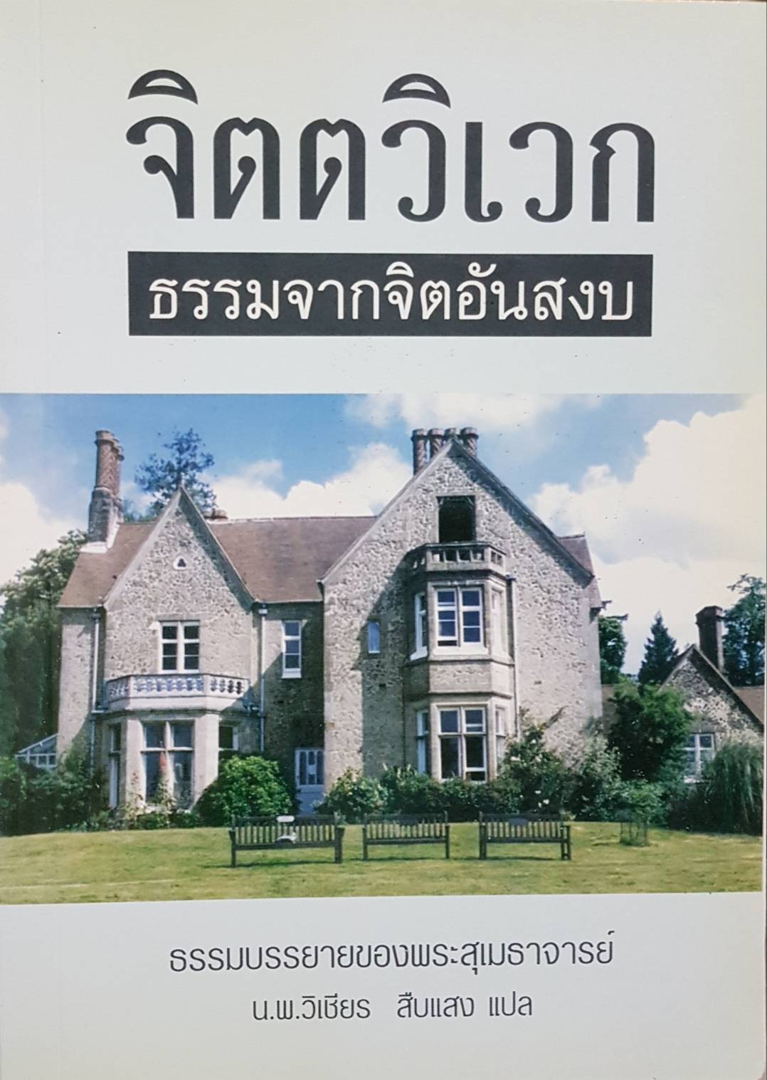 จิตวิเวก ธรรมจากจิตอันสงบ