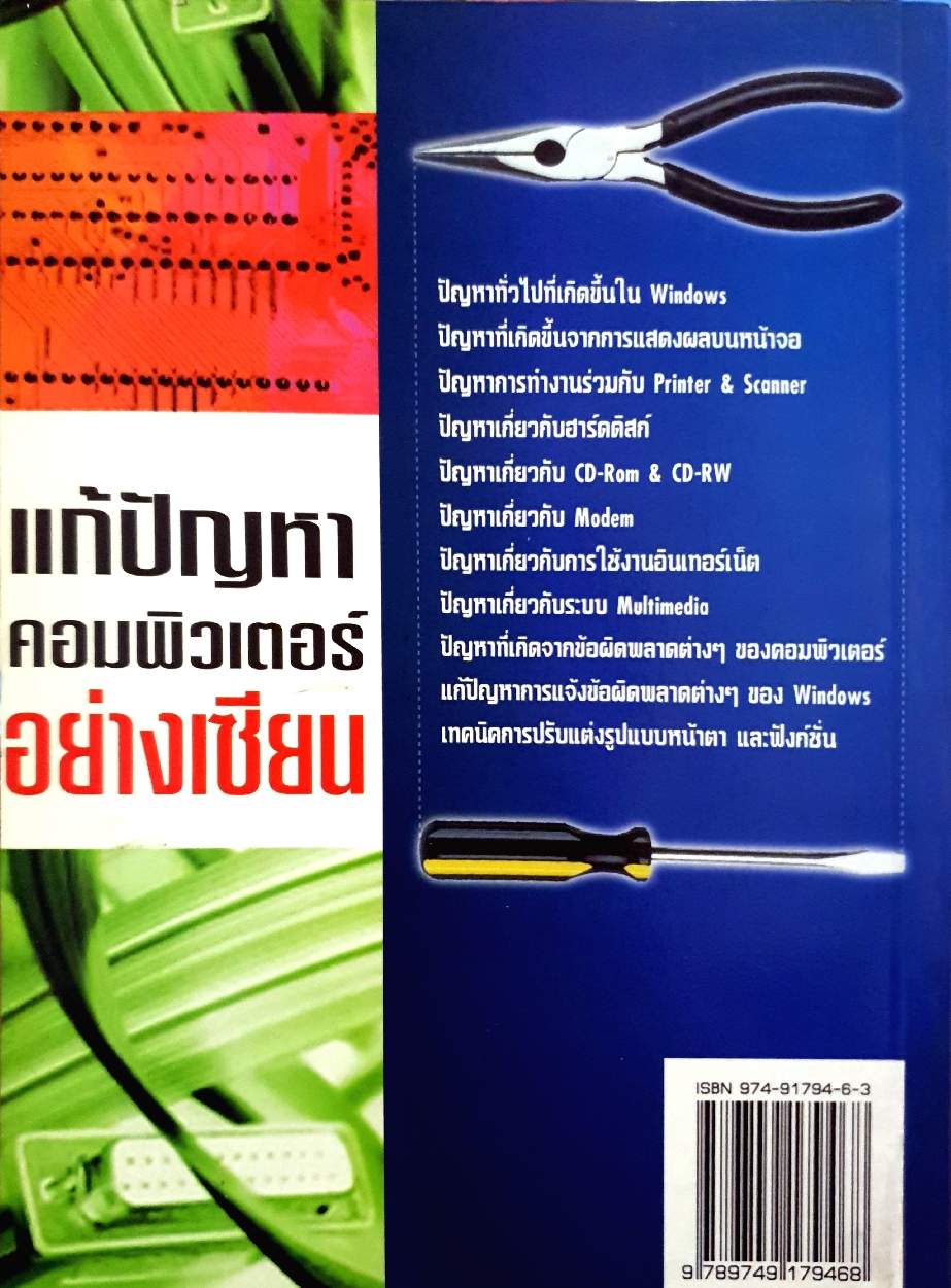 แก้ปัญหาคอมพิวเตอร์อย่างเซียน : อารีย์ มะลิซ้อน