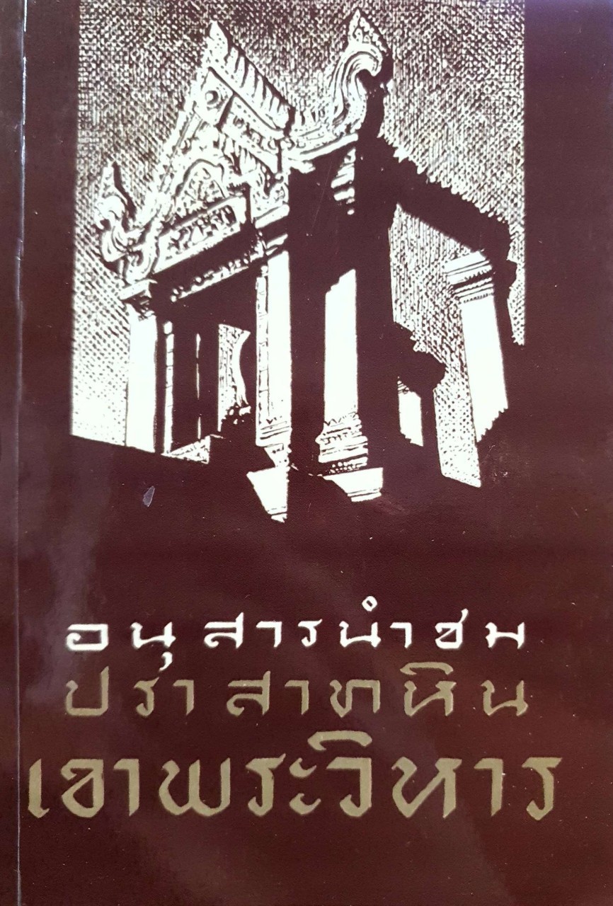 อนุสารนำชมปราสาทหินเขาพระวิหาร : มานิต วัลลิโภดม พิมพ์ปี 2503