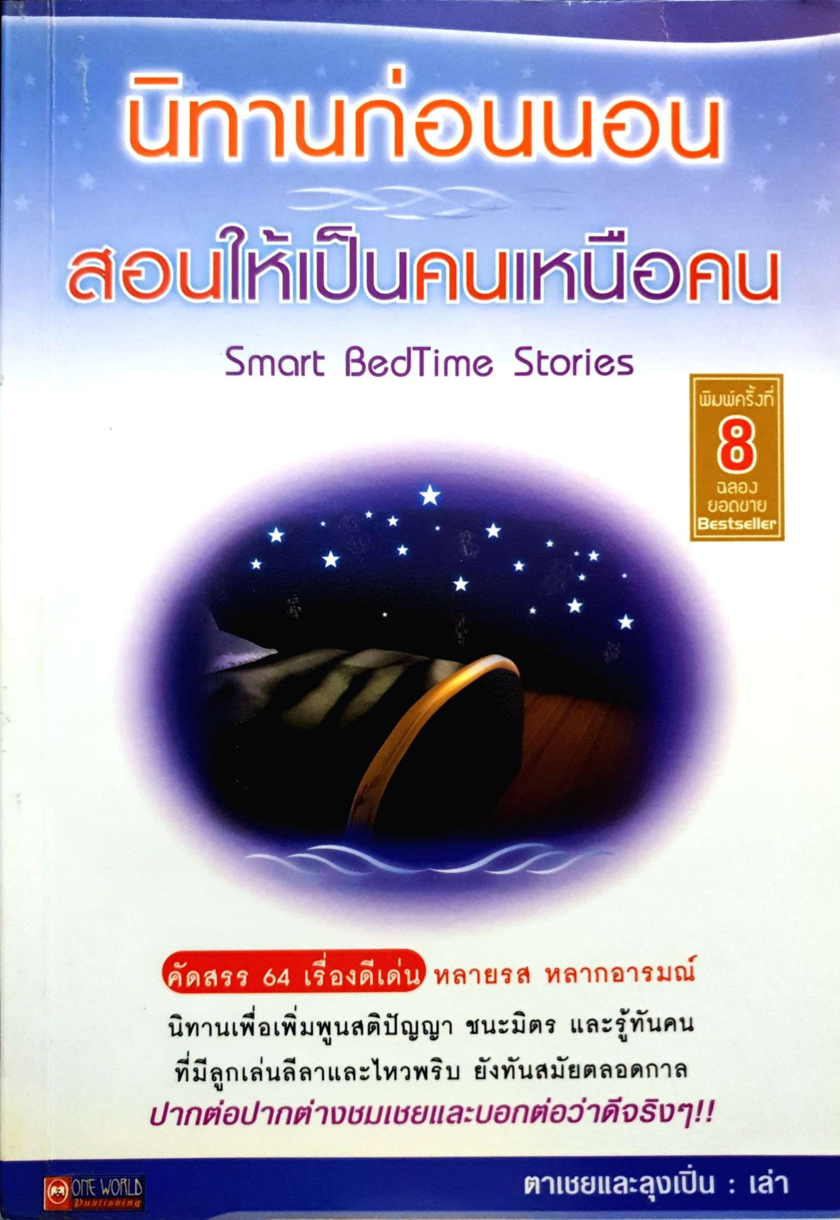 นิทานก่อนนอน สอนให้เป็นคนเหนือคน