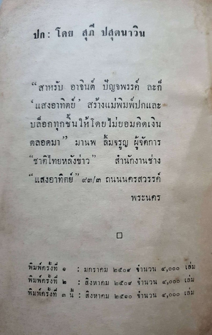 ตะลุยอเมริกา ผ่าตัดรัสเซีย : อาจินต์ ปัญจพรรค์ พิมพ์ปี 2510