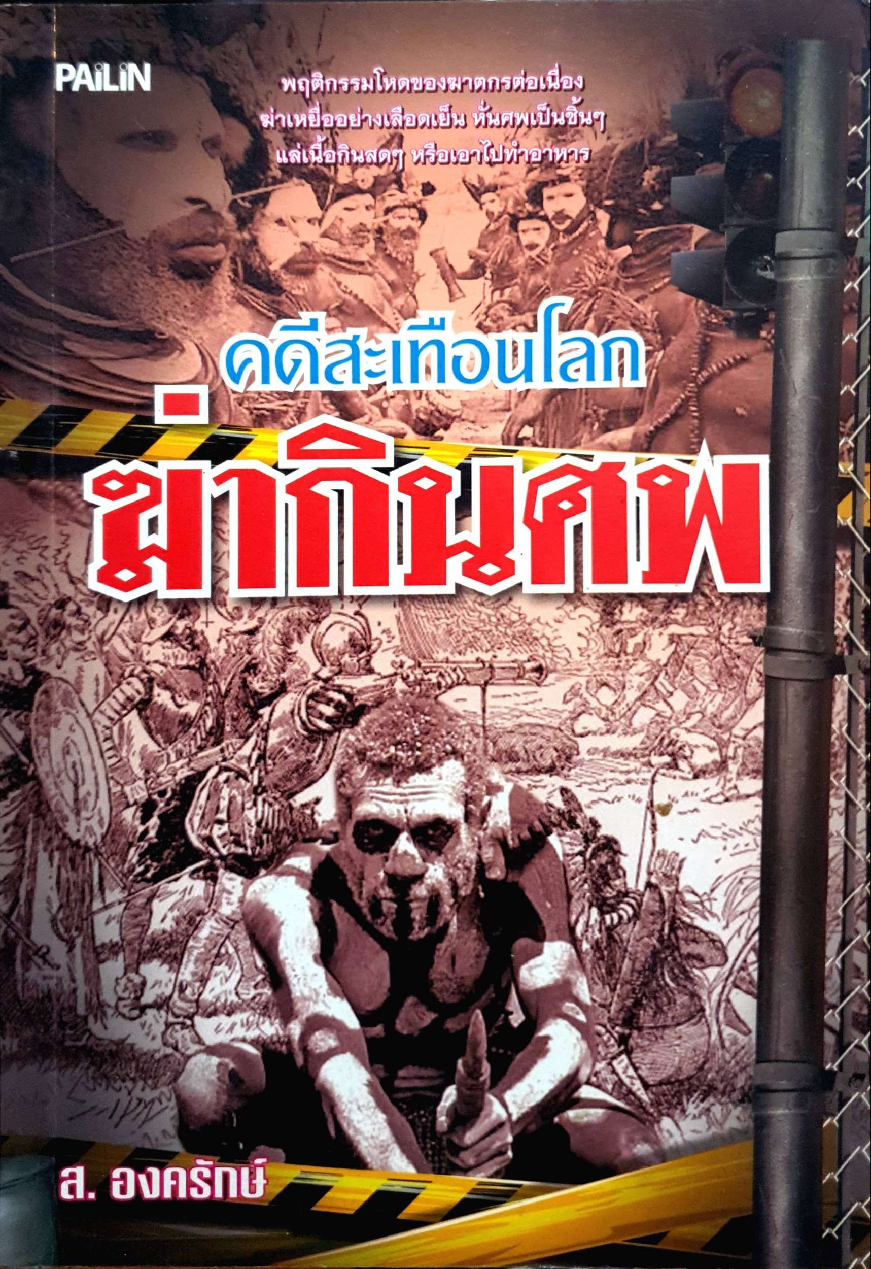 คดีสะเทือนโลก ฆ่ากินศพ