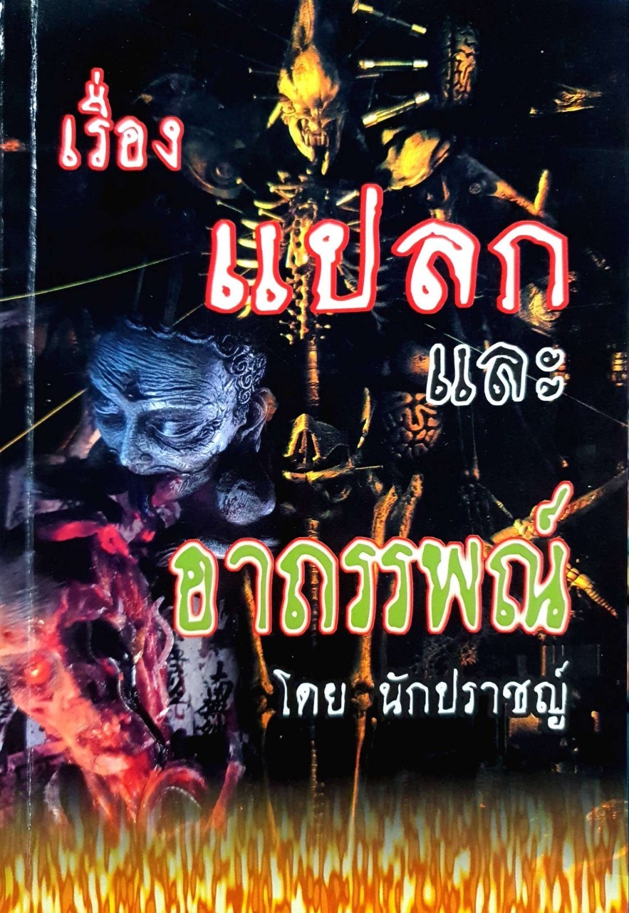 เรื่องแปลก และ อาถรรพ์ : นักปราชญ์