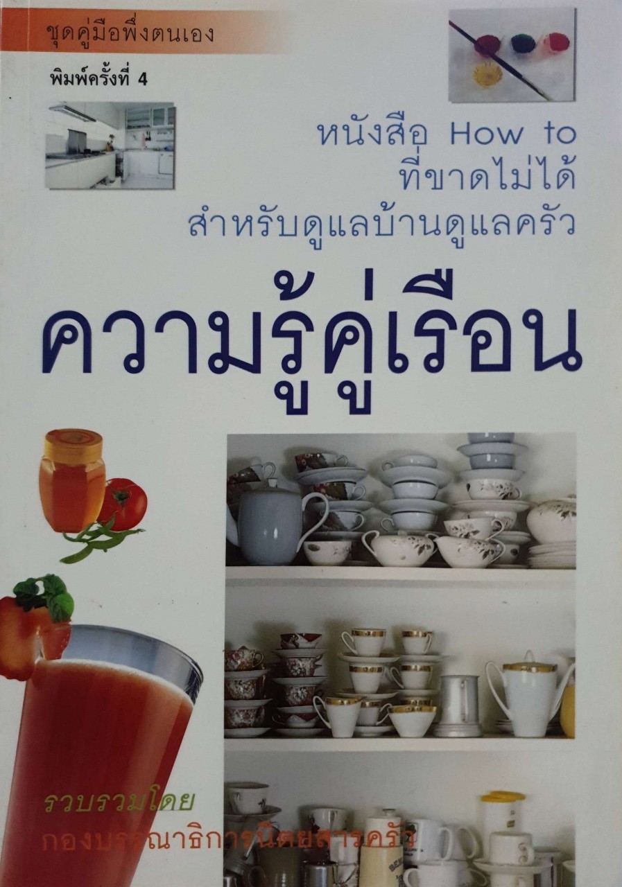 ความรู้คู่เรือน : กองบรรณาธิการนิตยสารครัว
