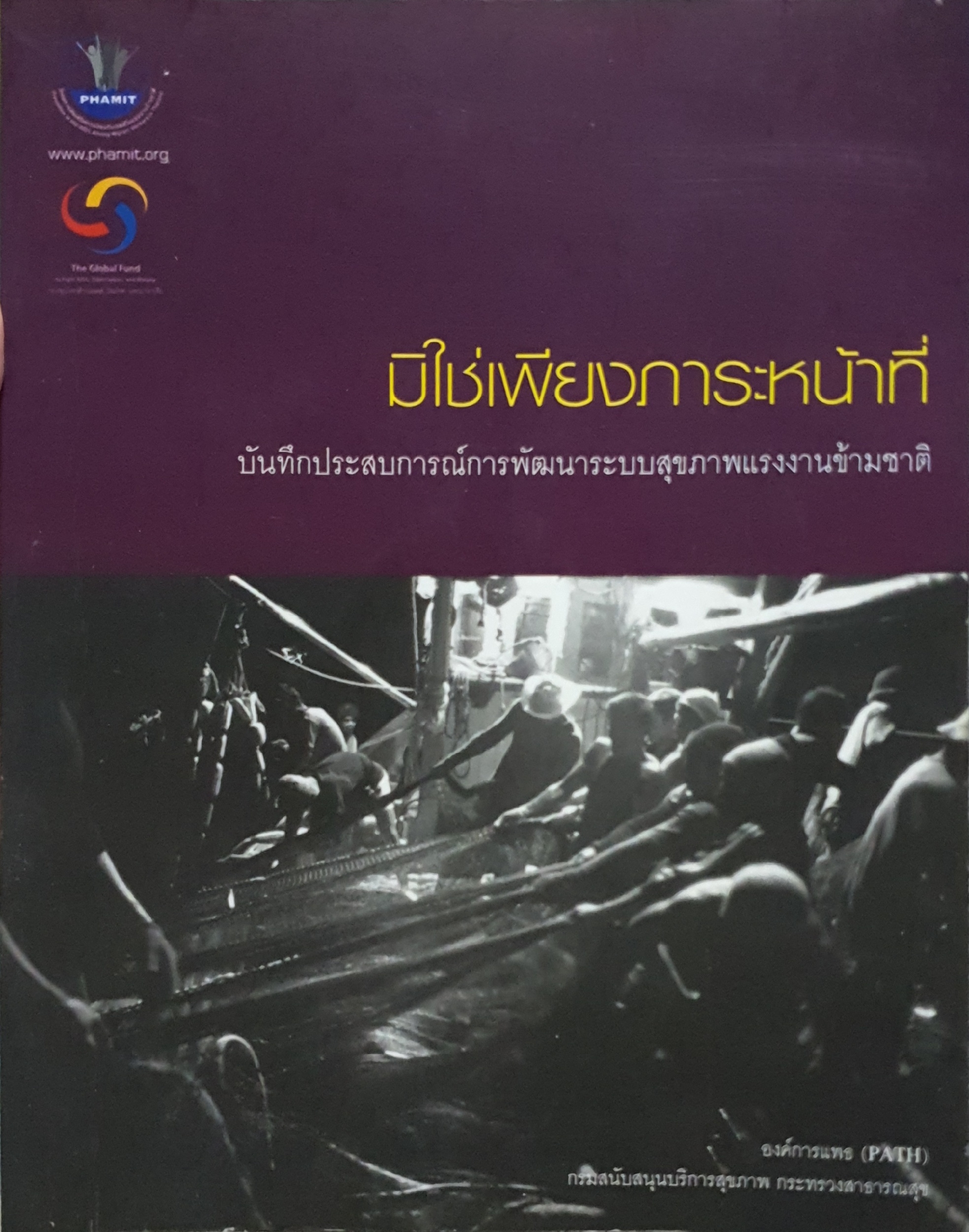มิใช่เพียงภาระหน้าที่ บันทึกประสบการณ์พัฒนาระบบสุขภาพแรงงานข้ามชาติ องค์การแพธ(PATH)