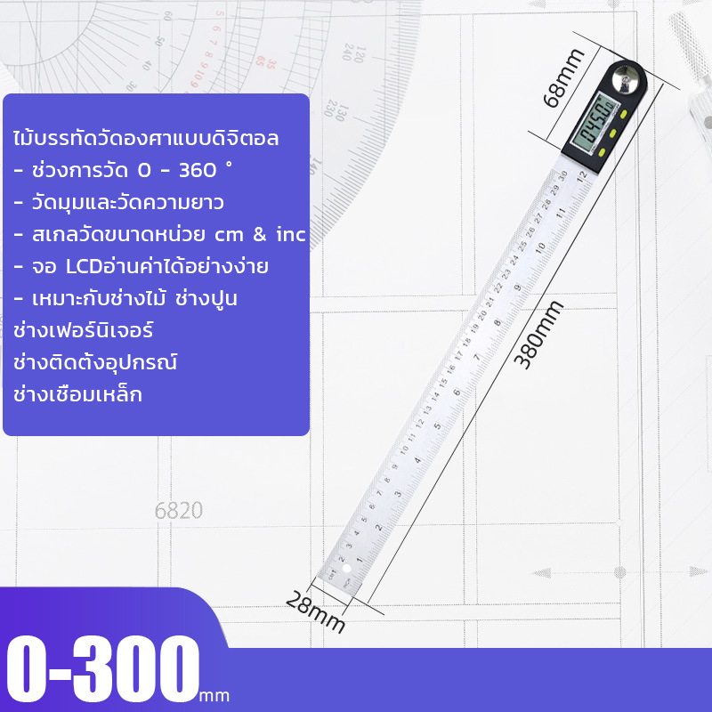 ไม้บรรทัดวัดองศาดิจิตอล สำหรับรวัดมุมอาศาและวัดความยาว [ขายปลีก/ส่ง]