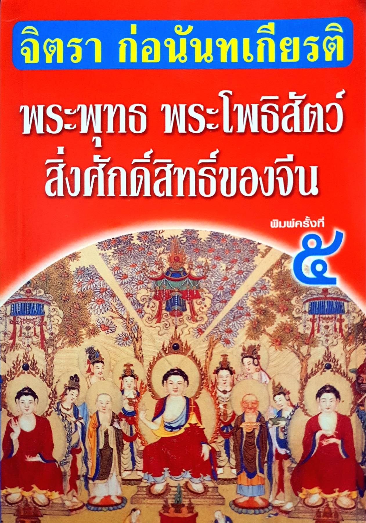 พระพุทธ พระโพธิสัตว์ สิ่งศักดิ์สิทธิ์ของจีน : จิตรา ก่อนันทเกียรติ