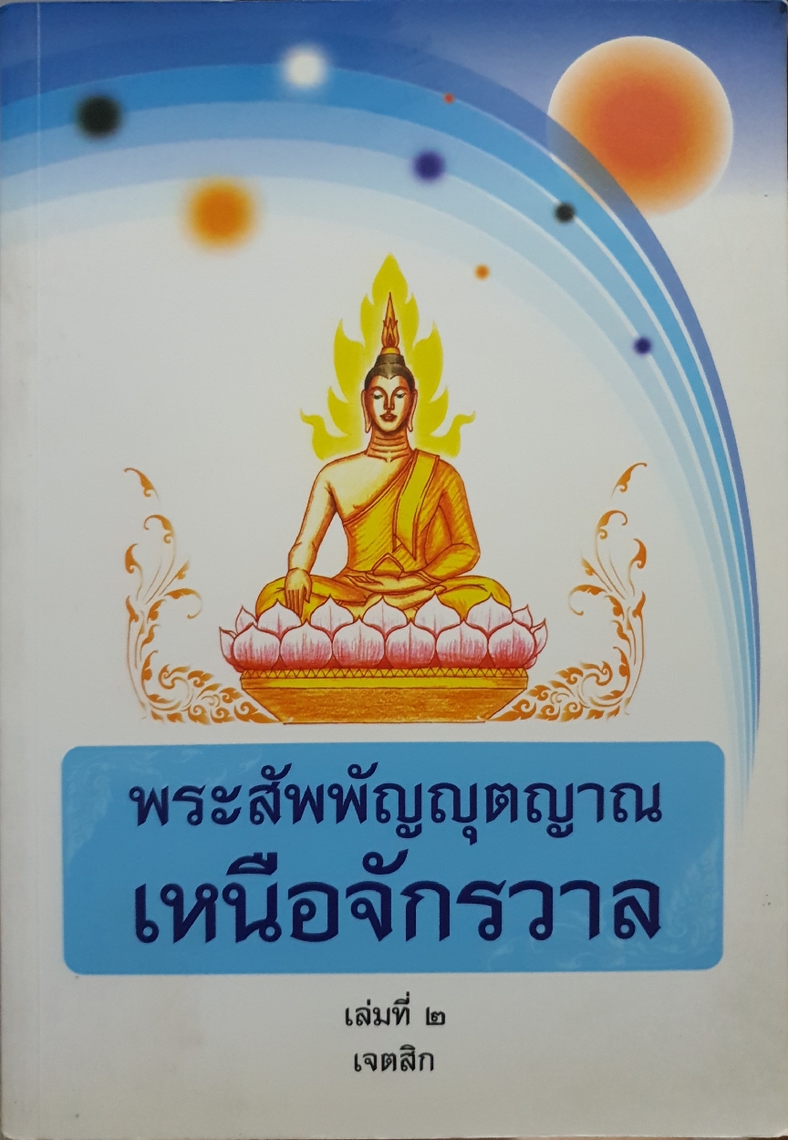 พระสัพพัญญตญาณ เหนือจักรวาล เล่ม2 : เจตสิก